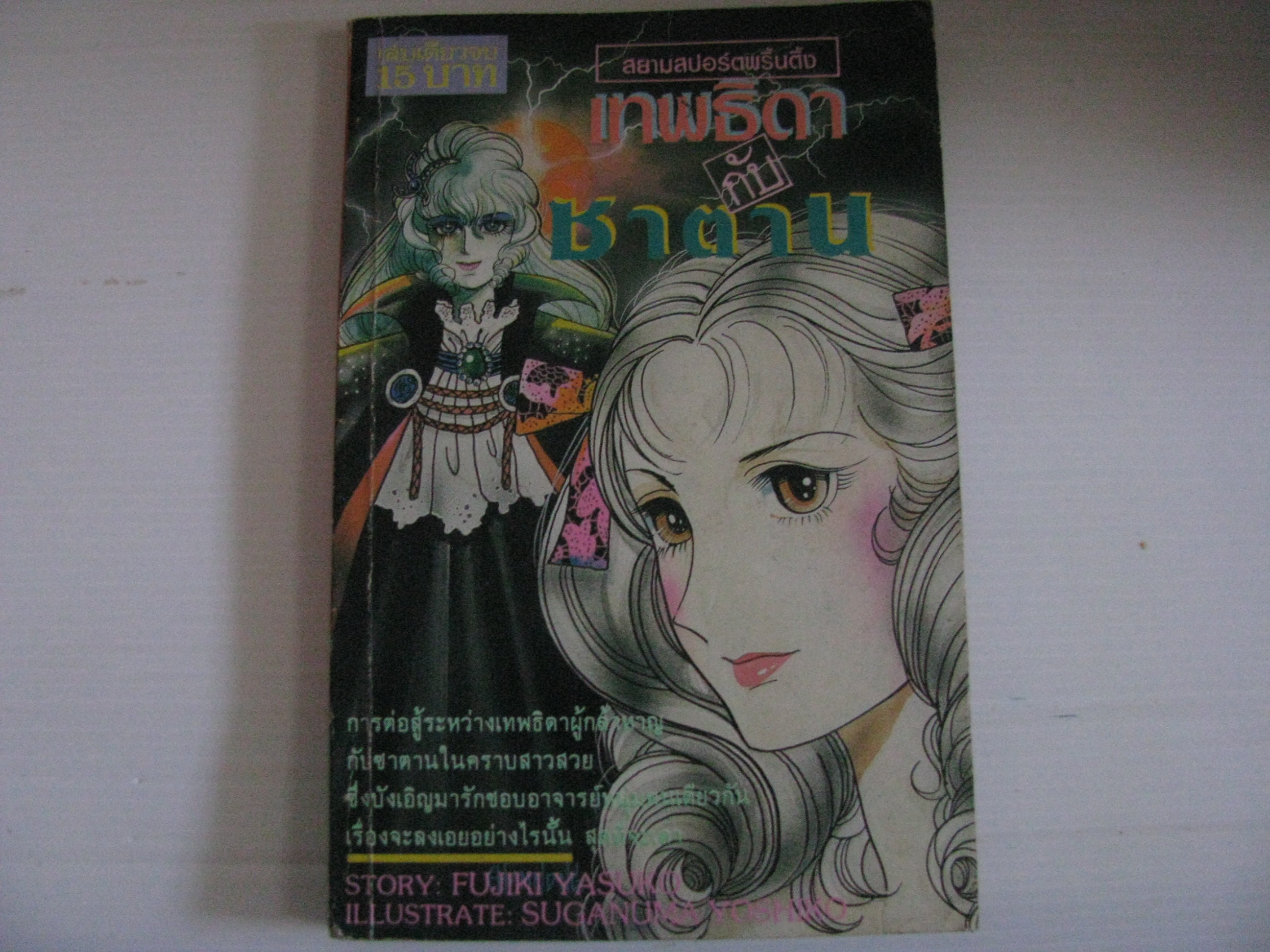 เทพธิดากับซาตาน เล่มเดียวจบ FUJIKI YASUKO เรื่อง, SUGANUMA YOSHIKO ภาพ ***สินค้าหมด***