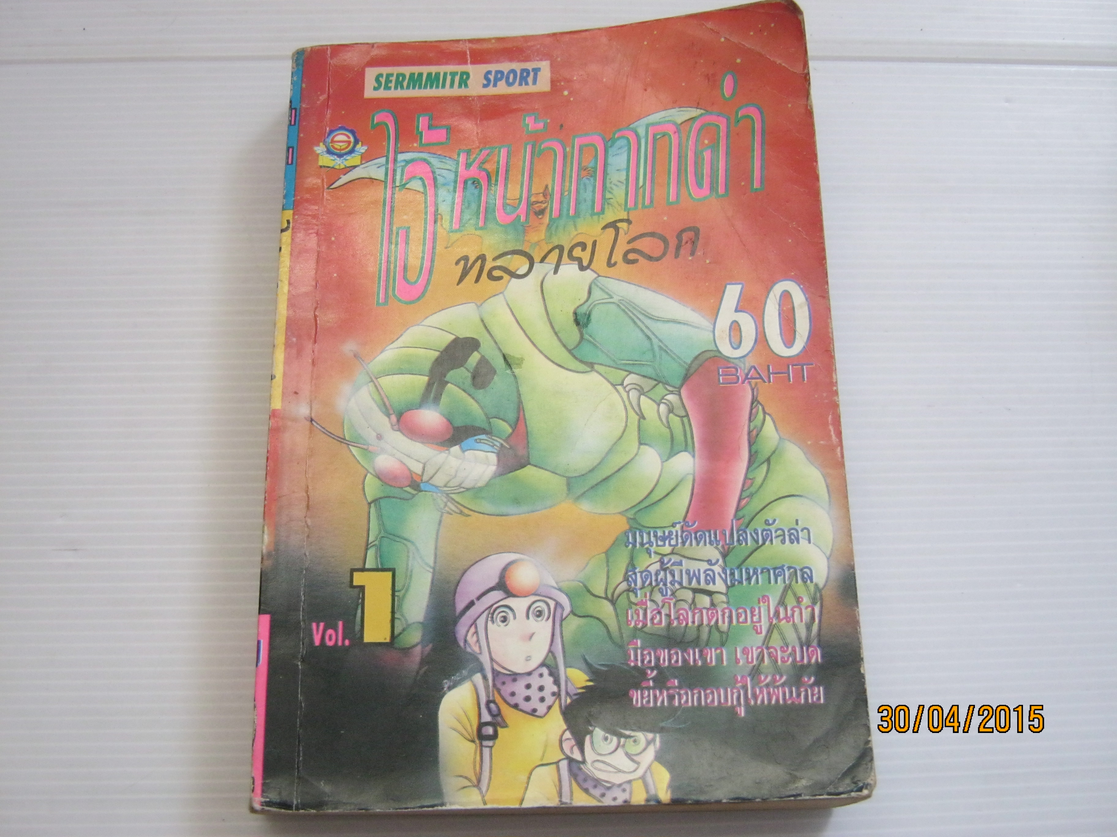 ไอ้หน้ากากดําทลายโลก เล่ม 1 (2 เล่มจบ) ***สินค้าหมด***