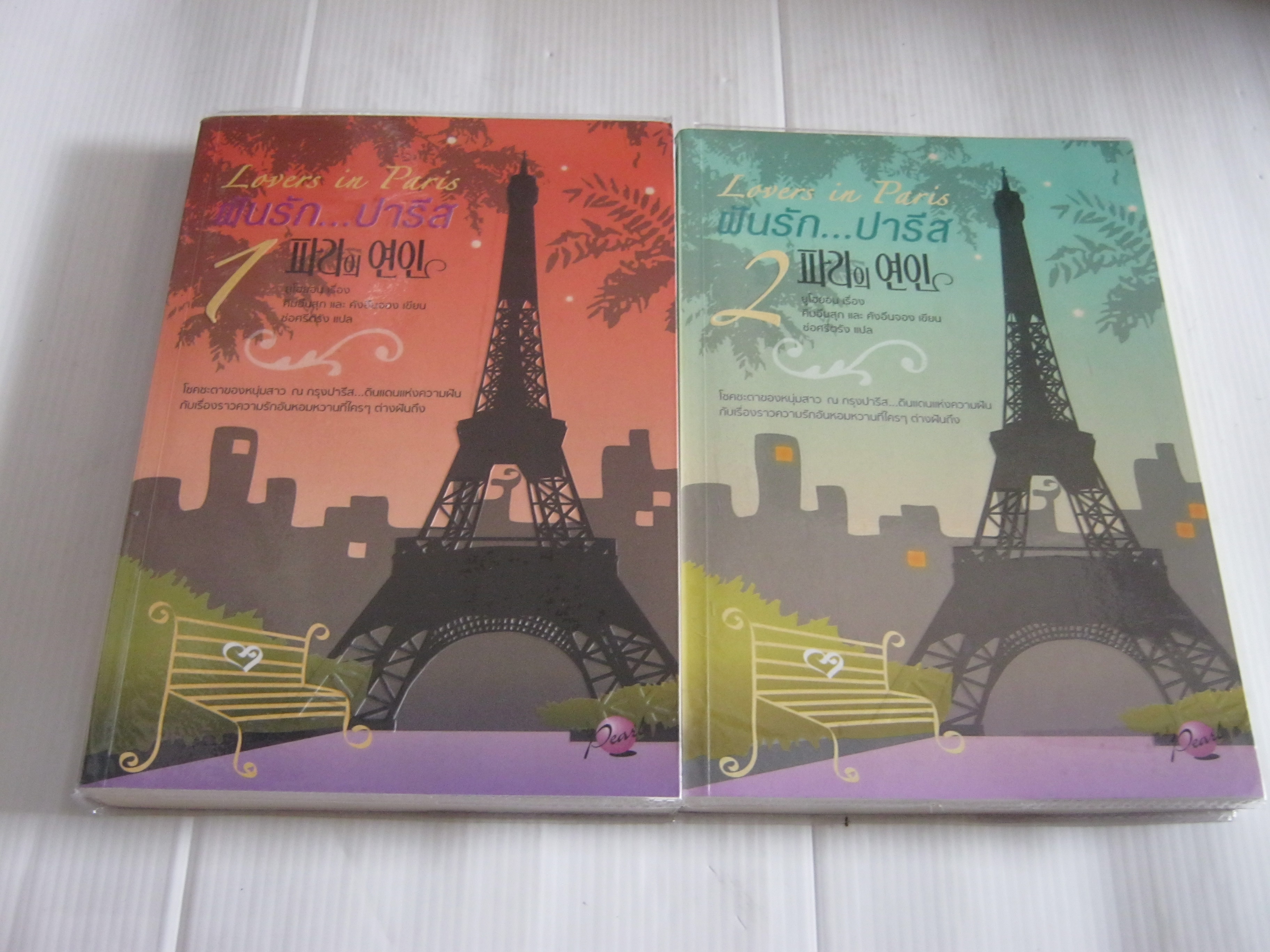 ฝันรัก...ปารีส (Lovers in Paris) 2 เล่มจบชุด ยูโฮยอน เรื่อง คิมอึนสุกและคังอึนจอง เขียน ช่อศรีตรัง แปล***สินค้าหมด***