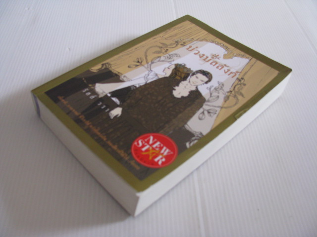 บ่วงบัลลังก์ วัสส์ วรา เขียน