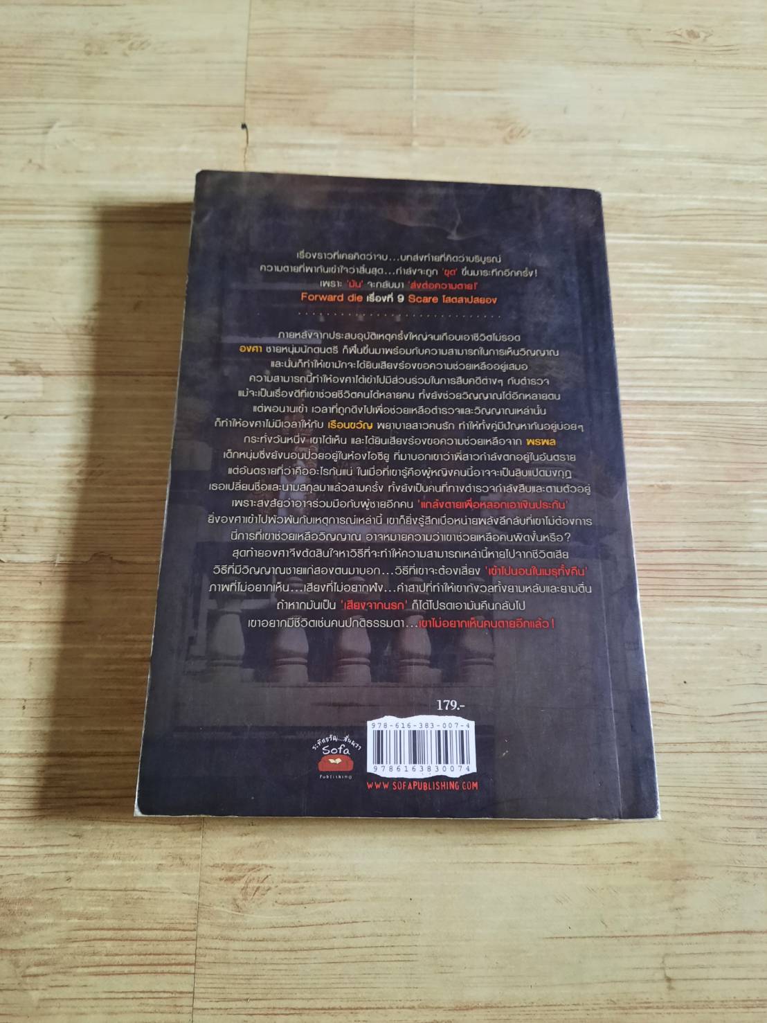 Scare โสตสาปสยอง อาพัชรินทร์ เขียน