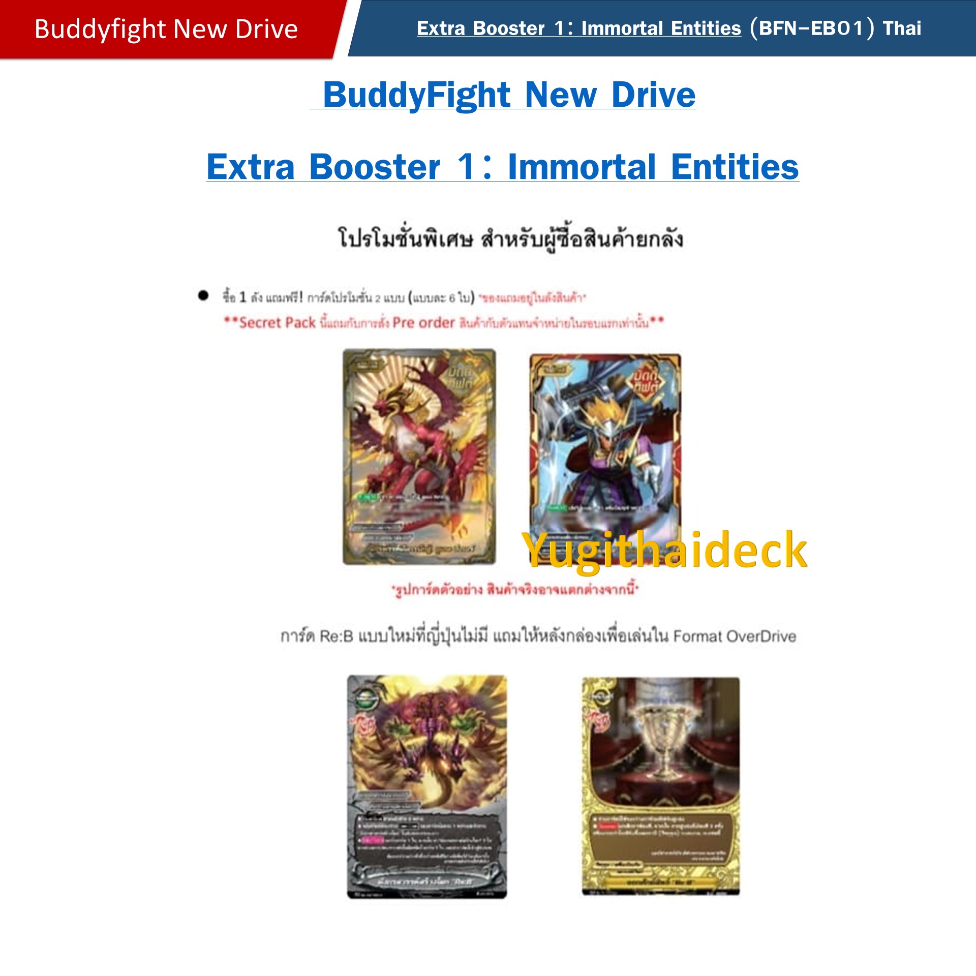 Pre-Order เริ่มส่ง 14ก.พ 2567 บัดดี้ไฟท์ นิวไดร์ Buddyfight Newdrive Extra Booster 1: Immortal Entities 1กล่อง (BFN-EB01)