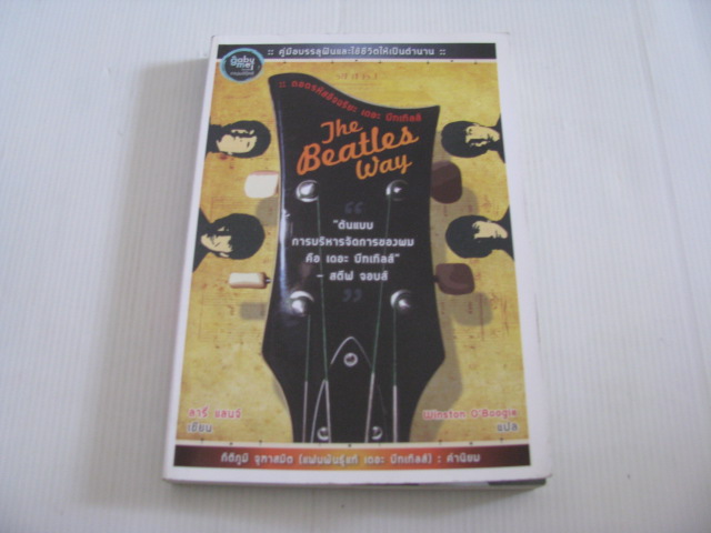The Beatles Way ถอดรหัสอัจฉริยะ เดอะ บีทเทิลส์ ลารี่ แลนจ์ เขียน Winston O'Boogie แปล***สินค้าหมด***