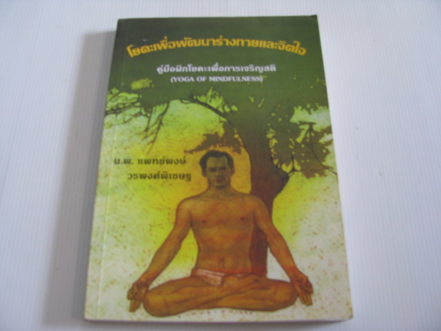 โยคะเพื่อพัฒนาร่างกายและจิตใจ คู่มือฝึกโยคะเพื่อการเจริญสติ (Yoga of Mindfulness) น.พ.แพทย์พงษ์ วรพงศ์พิเชษฐ เขียน***สินค้าหมด***