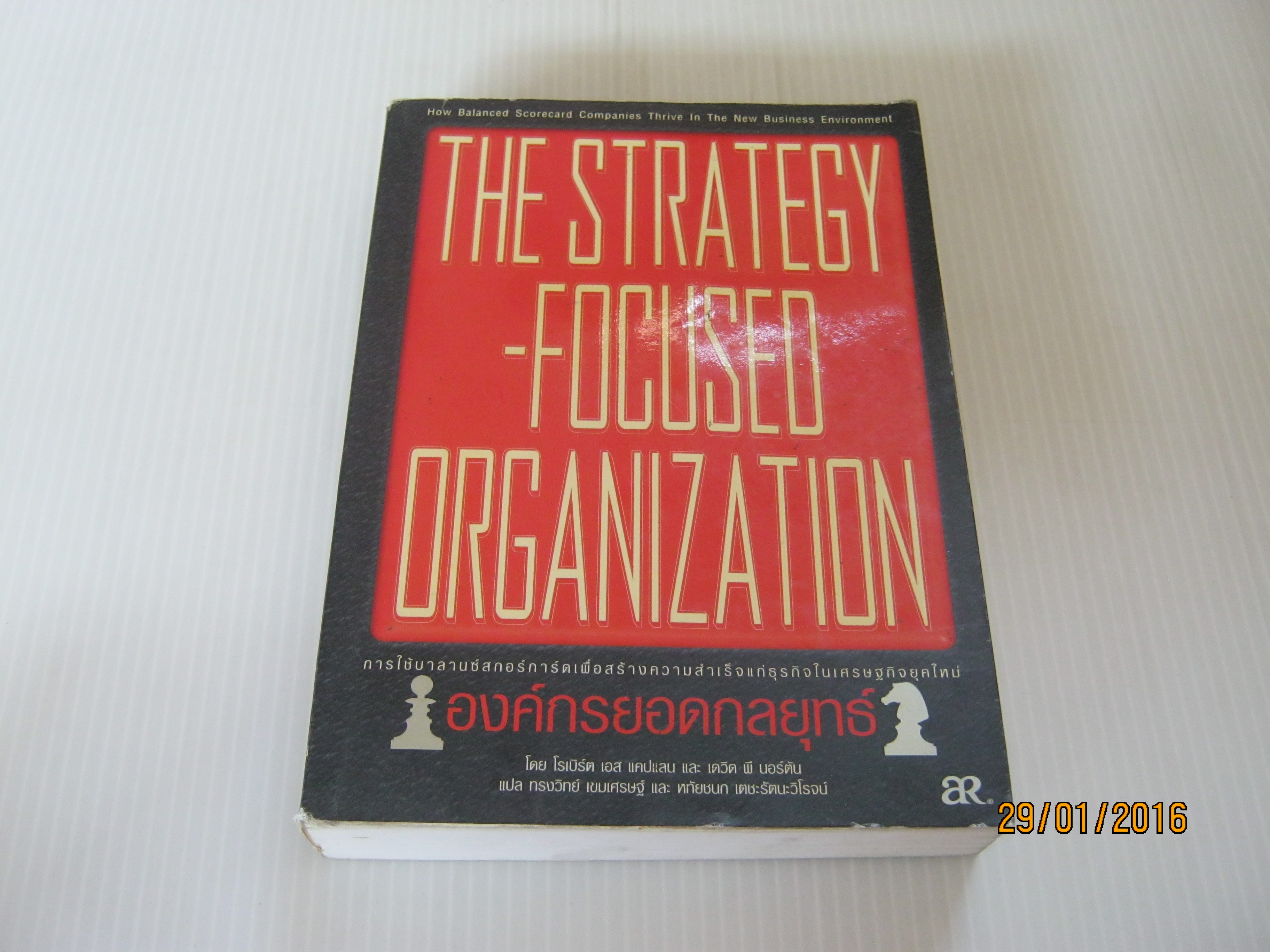 องค์กรยอดกลยุทธ์ (The strategy Focused Organization) โรเบิร์ต เอส แคปแลน และ เดวิด พี นอร์ตัน เขียน ทรงวิทย์ เขมเศรษฐ์ และ หทัยชนก เตชะรัตนะวิโรจน์ แปล***สินค้าหมด***