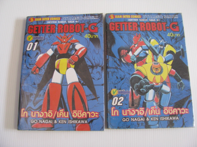 GETTER ROBOT - G ชุด เล่ม 1 และเล่ม 2 (ยังไม่จบชุด) โก นางาอิ / เค็น อิชิคาวะ เขียน***สินค้าหมด***