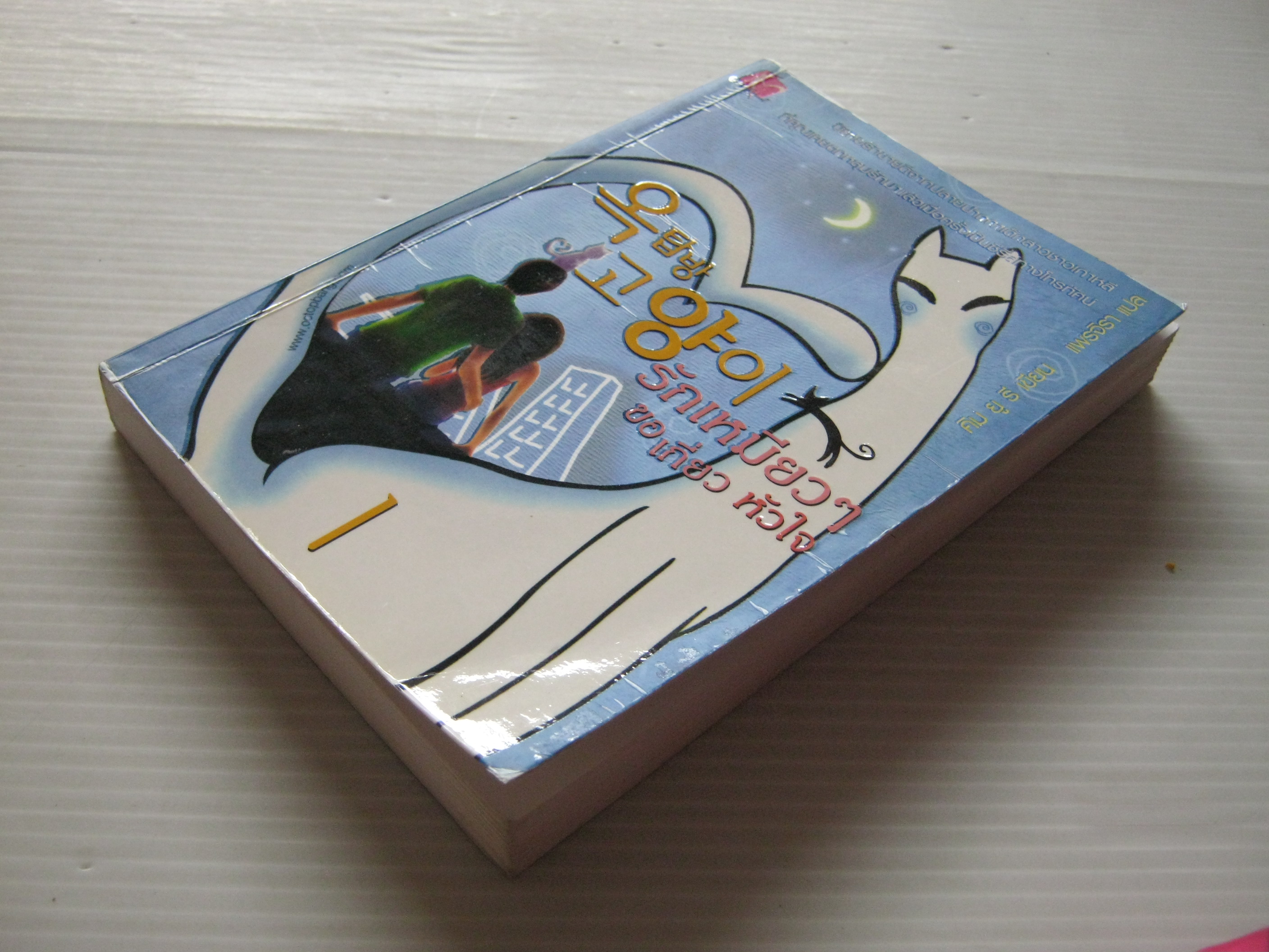 รักเหมียว ๆ ขอเกี่ยวหัวใจ เล่ม 1 คิม ยู รี เขียน แพรจิรา แปล