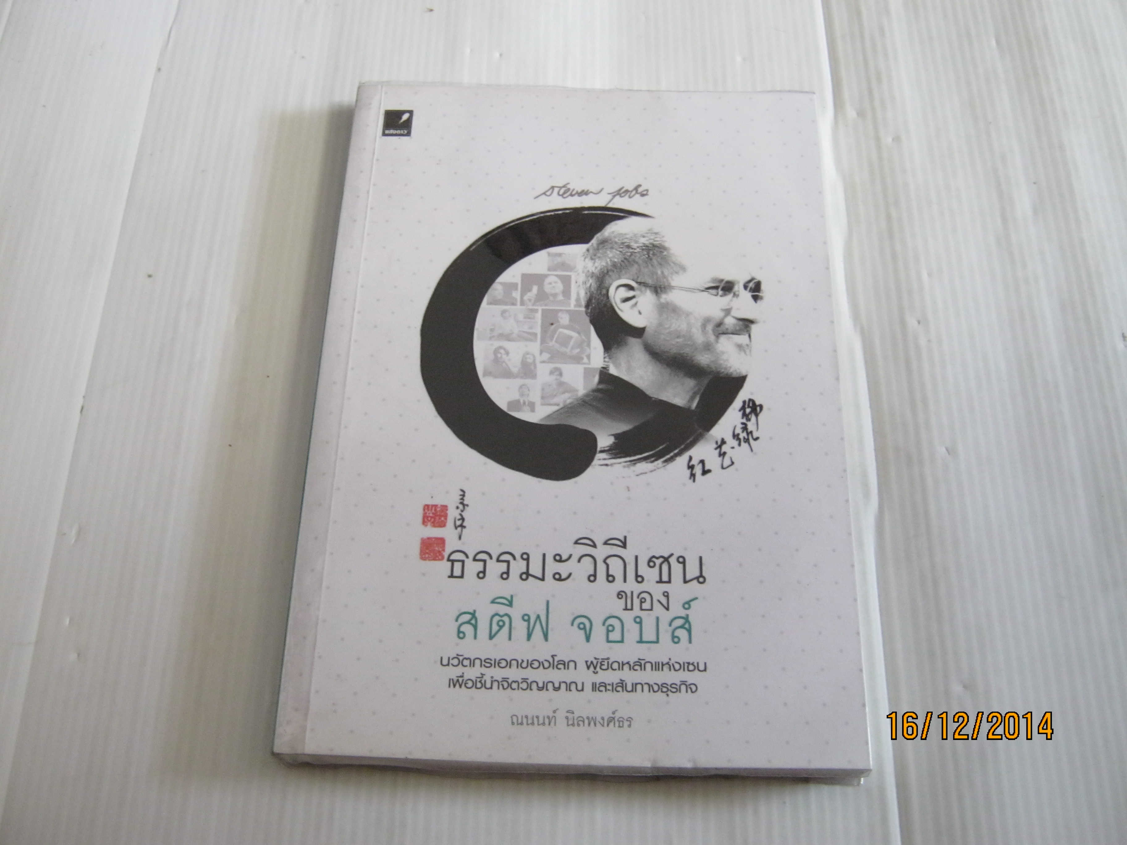 ธรรมะวิถีเซนของสตีฟ จอบส์ ณนนท์ นิลพงศ์ธร เขียน***สินค้าหมด***