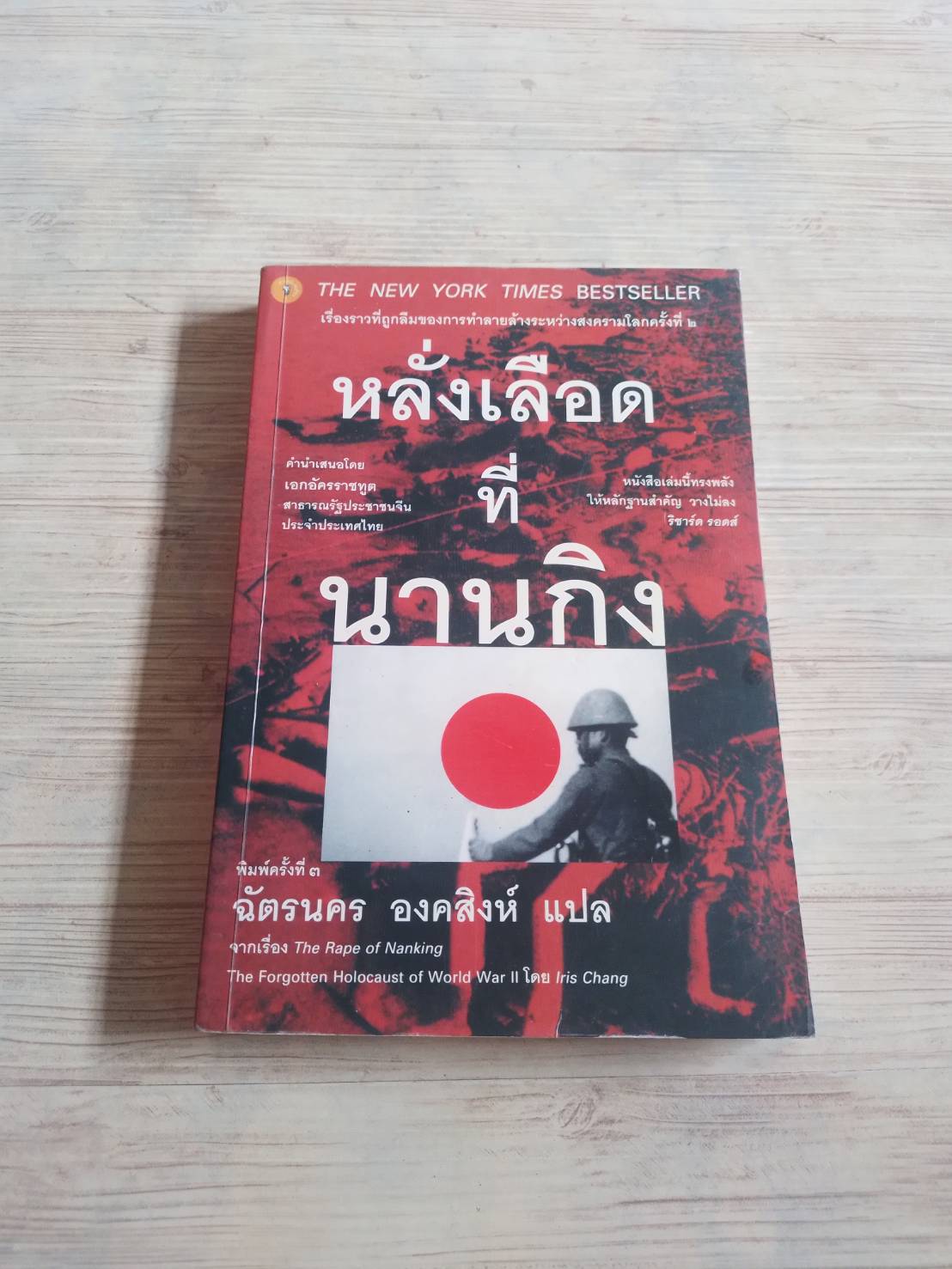 หลั่งเลือดที่นานกิง (The Rape of Nanking) พิมพืครั้งที่ 3 Iris Chang เขียน ฉัตรนคร องคสิงห์ แปล***สินค้าหมด***