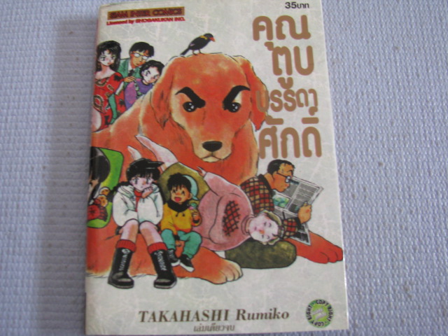 คุณตูบบรรดาศักดิ์ เล่มเดียวจบ TAKAHASHI Rumiko เขียน ***สินค้าหมด***