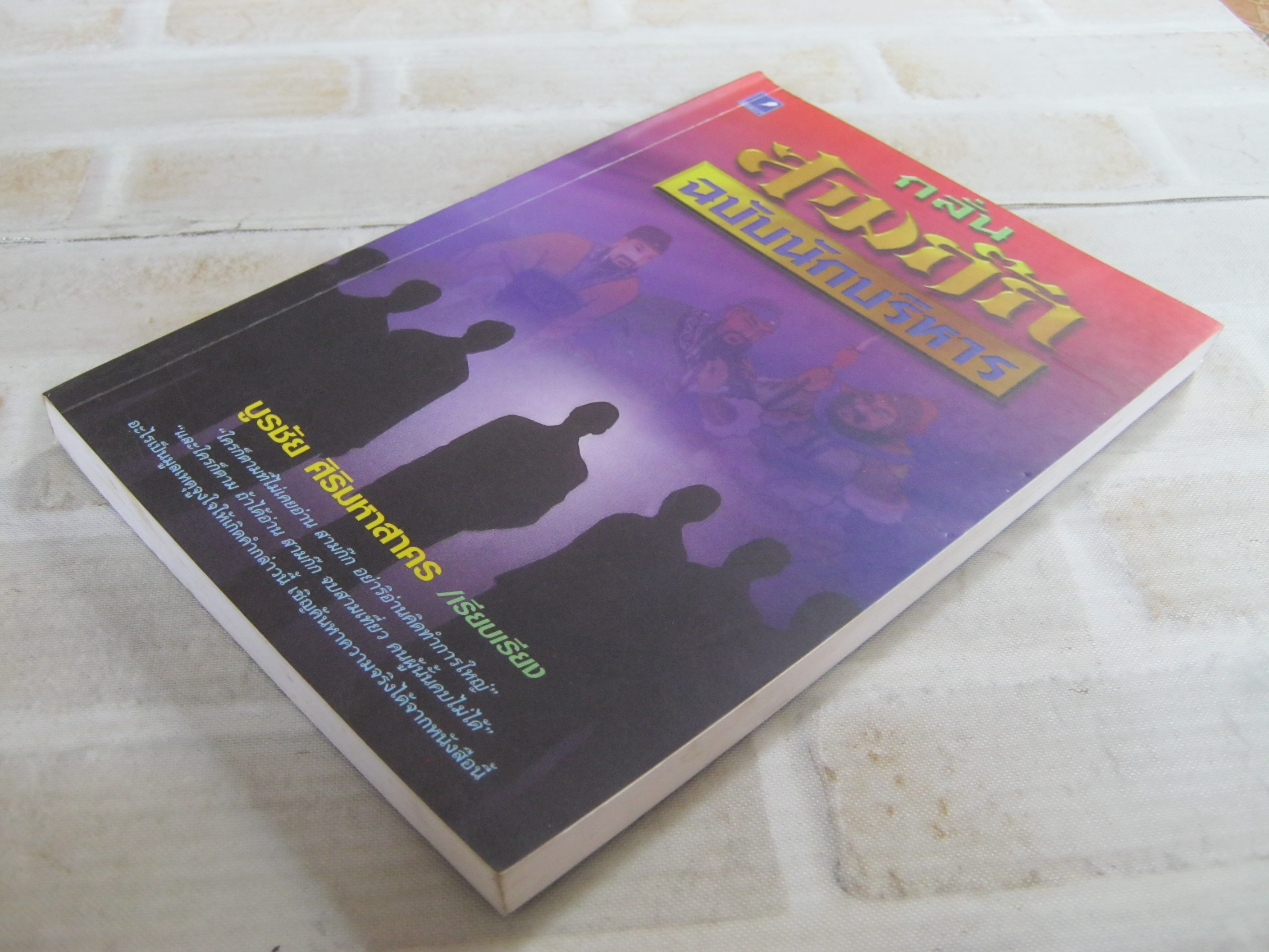 กลั่นสามก๊ก ฉบับนักบริหาร บูรชัย ศิริมหาสาคร เรียบเรียง