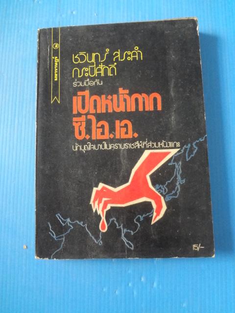 เปิดหน้ากาก ซี.ไอ.เอ. โดย ชวินทร์ สระคำ พิมพ์ครั้งที่สอง ธ.ค. 2516