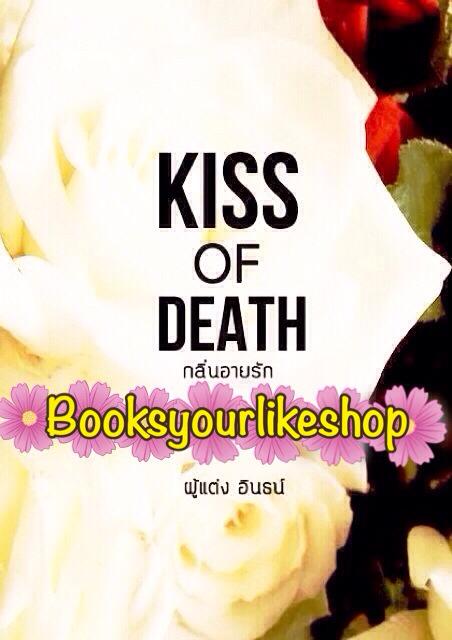 Kiss of death กลิ่นอายรัก พิมพ์ครั้งที่ 2 / อินธน์ หนังสือใหม่ทำมือ *** สนุกมากค่า ***