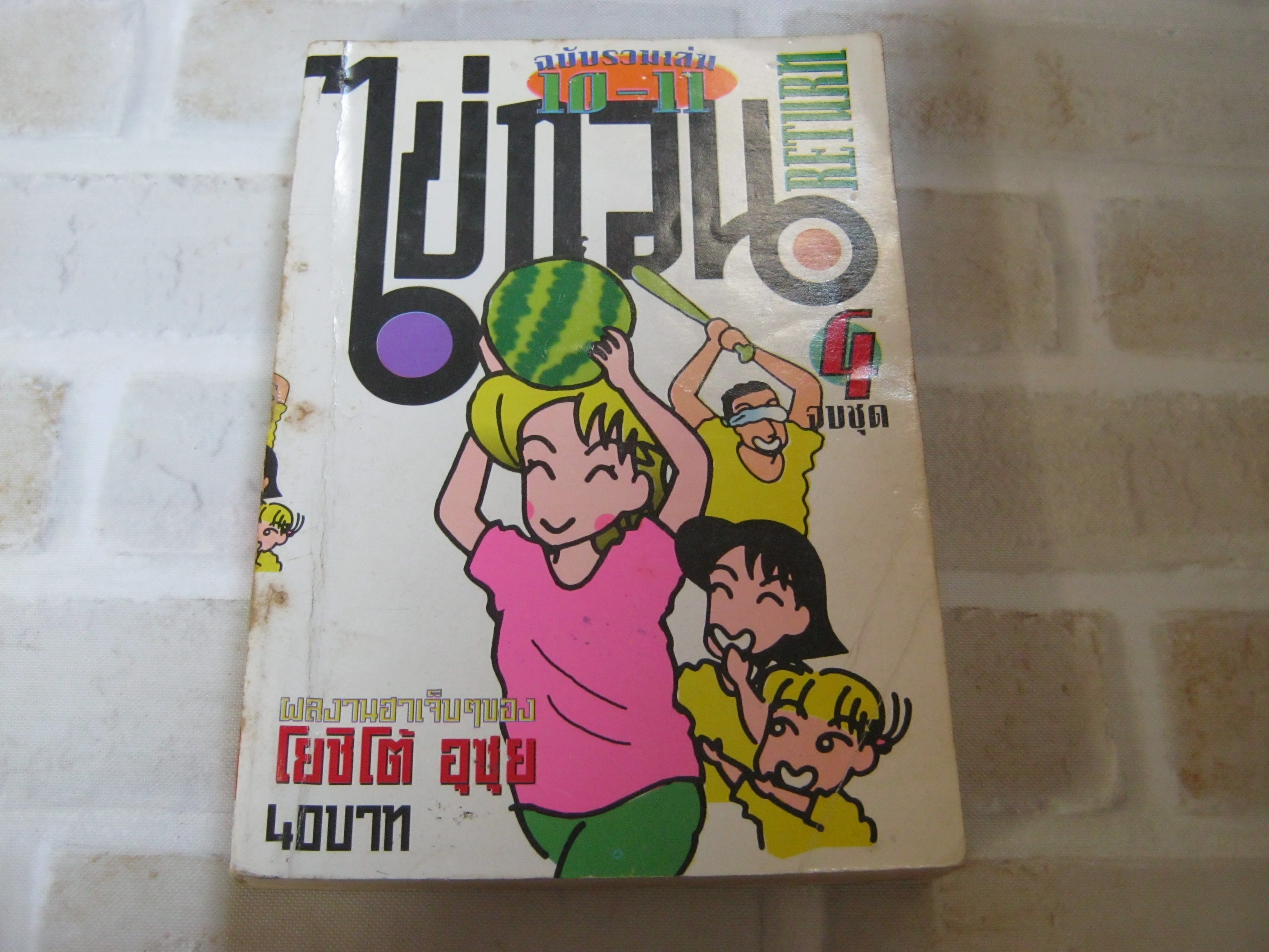 ไข่กวนกระทะ ฉบับรวมเล่ม 10-11 เล่ม 4 จบชุด***สินค้าหมด***