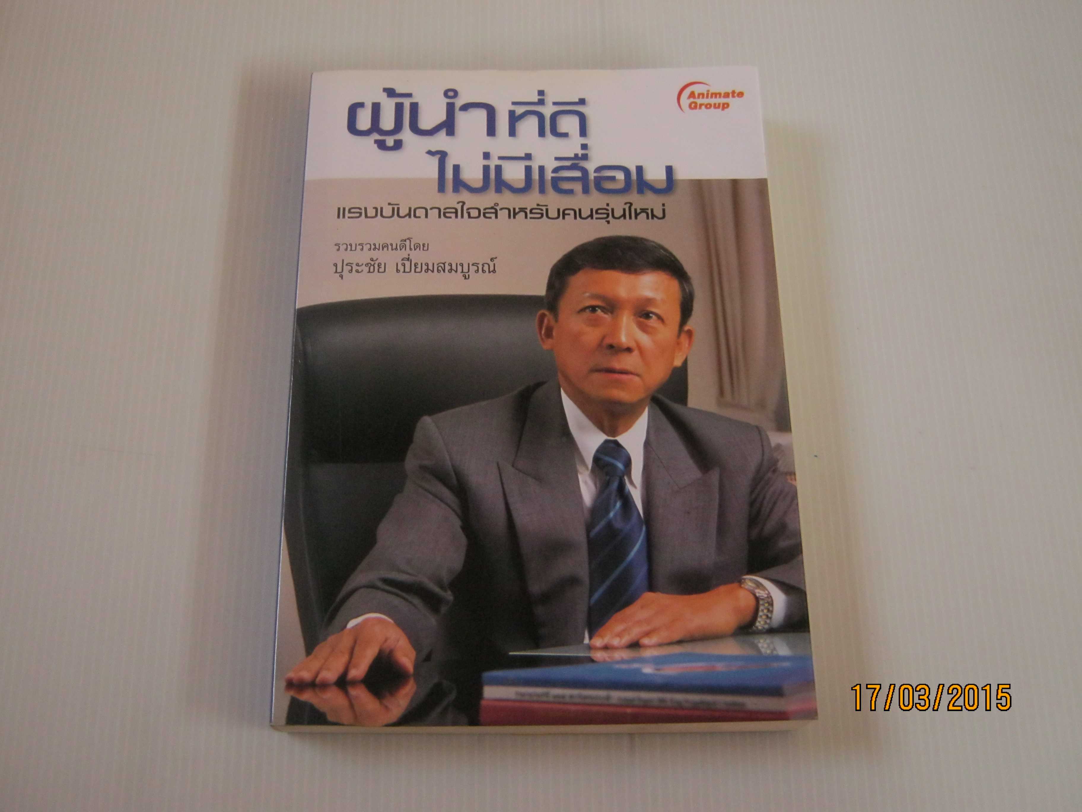 ผู้นำที่ดีไม่มีเสื่อม รวบรวมโดย ปุระชัย เปี่ยมสมบูรณ์***สินค้าหมด***