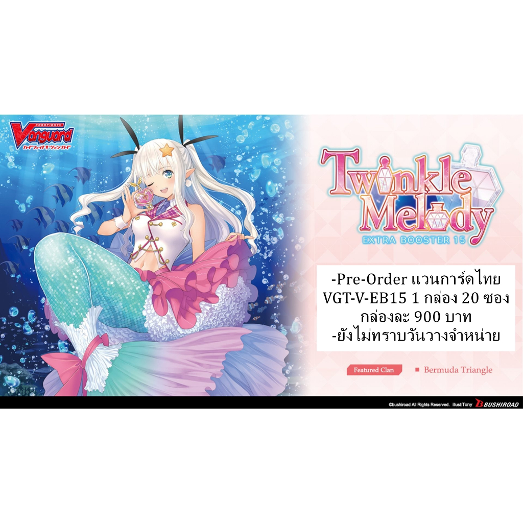 แวนการ์ด VGT-V-EB15: Twinkle Melody (VGT-V-EB15) 1 กล่อง 20 ซอง