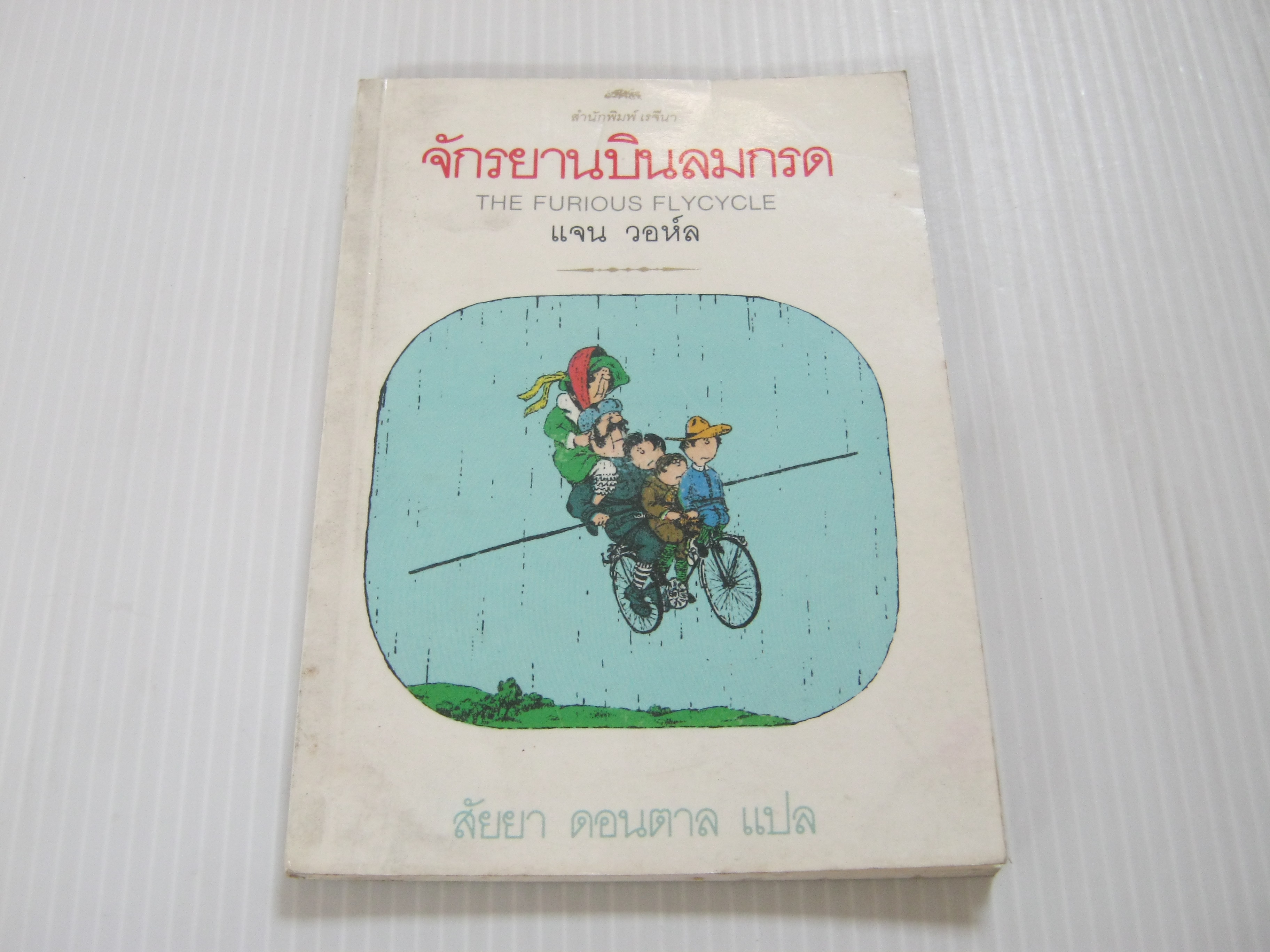 จักรยานบินลมกรด (The Furious Flycycle) แจน วอห์ล เขียน สัยยา ดอนตาล แปล***สินค้าหมด***