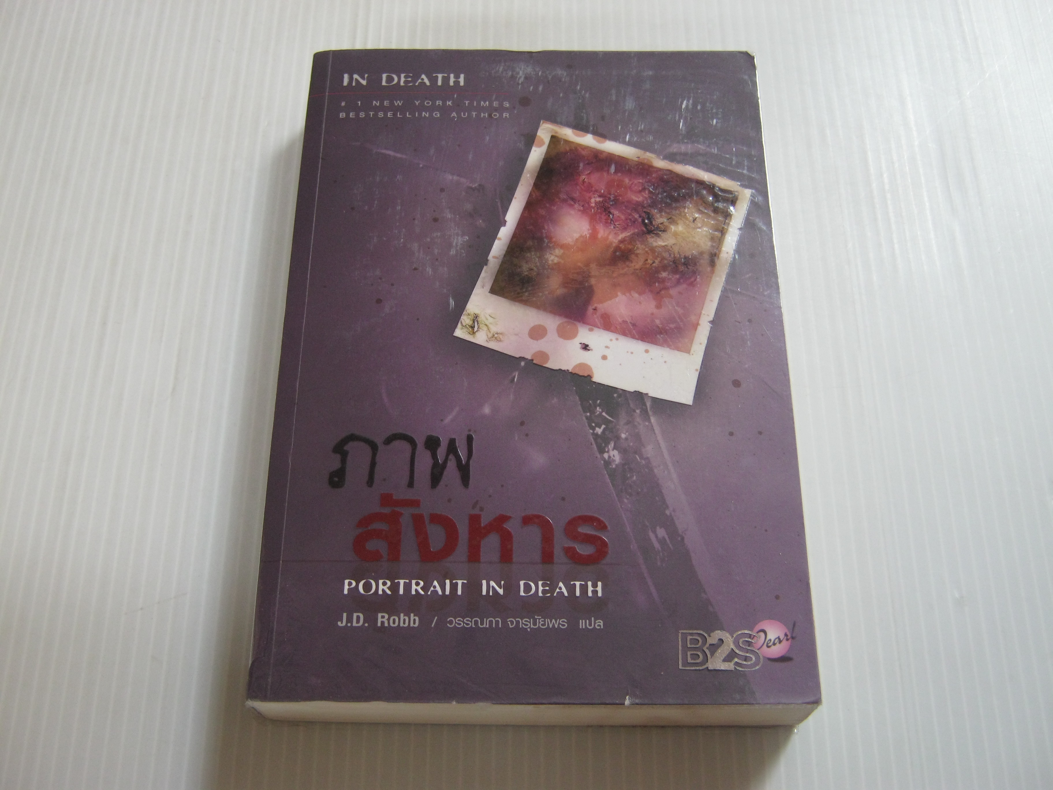 ภาพสังหาร (Portrait in Death) J.D. Robb เขียน วรรธนา วงษ์ฉัตร แปล***สินค้าหมด***
