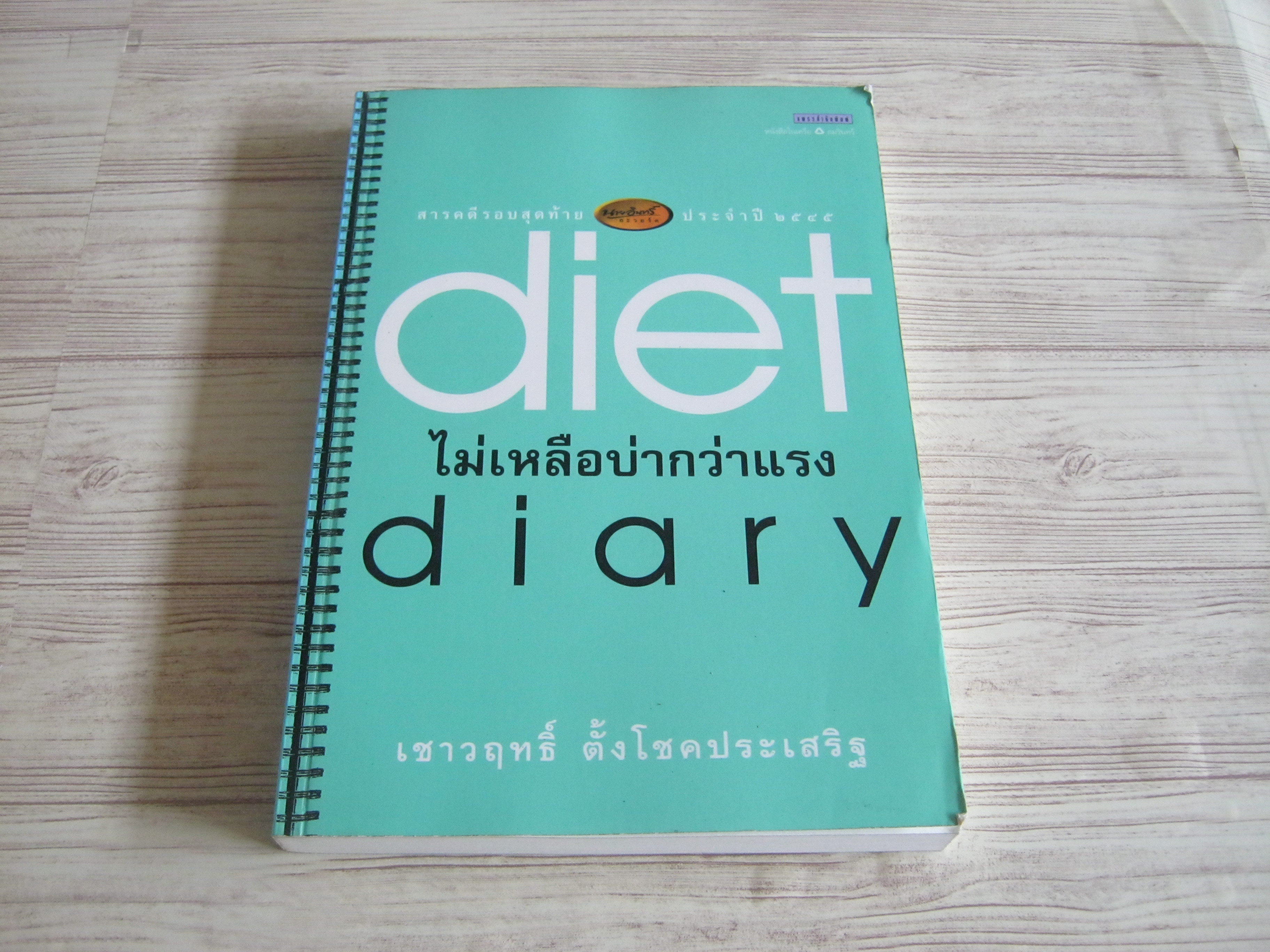 Diet Diary ไม่เหลือบ่ากว่าแรง เชาวฤทธิ์ ตั้งโชคประเสริฐ เขียน