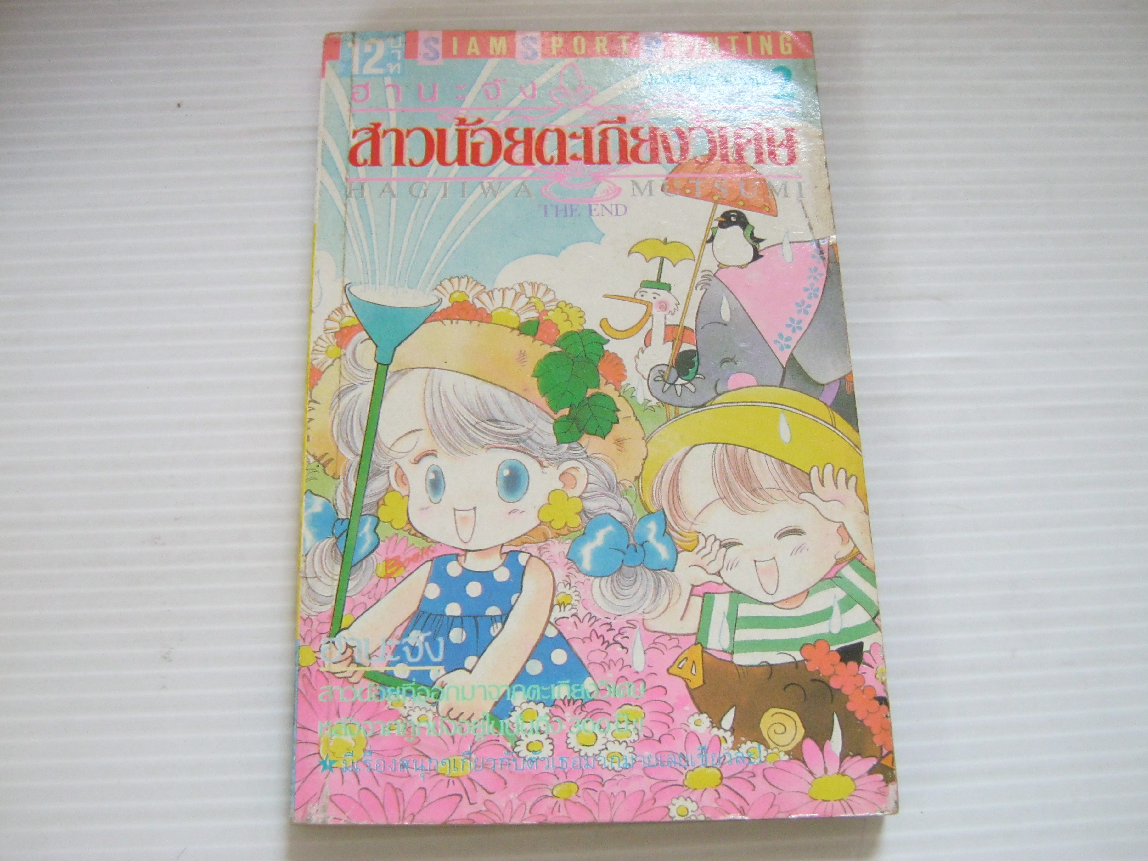 ฮานะจังสาวน้อยตะเกียงวิเศษ เล่ม 2 เล่มจบ Hagiiwa Mutsumi เขียน***สินค้าหมด***