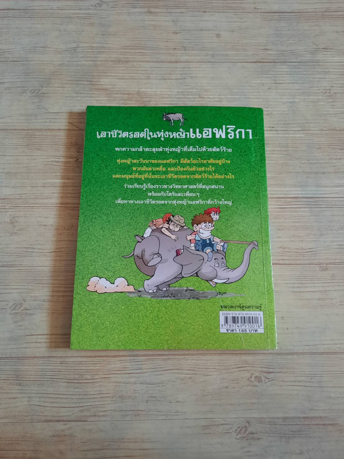 เอาชีวิตรอดในทุ่งหญ้าแอฟริกา Hong, Jae-cheol และ Oh, Hyeon เขียน Jeong, Jun-gyu ภาพประกอบ ฤดี ภวสิริพร แปล