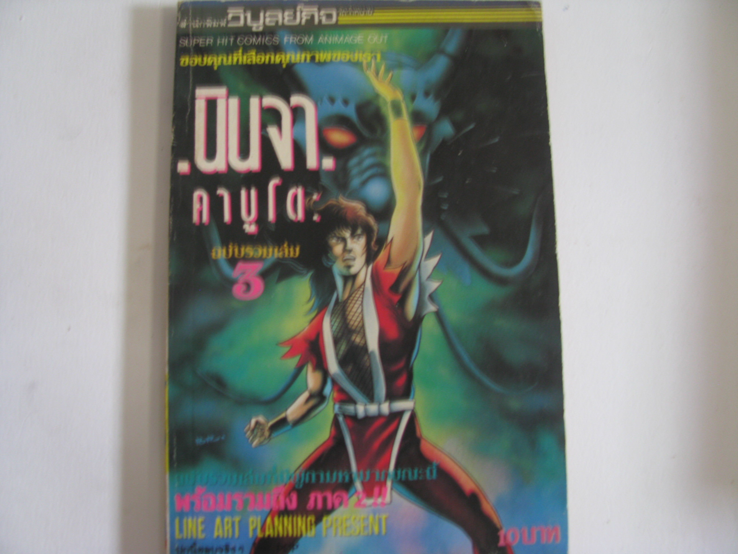 นินจาคาบูโตะ ฉบับรวมเล่ม เล่ม 3 Buichi Terasawa เขียน***สินค้าหมด***