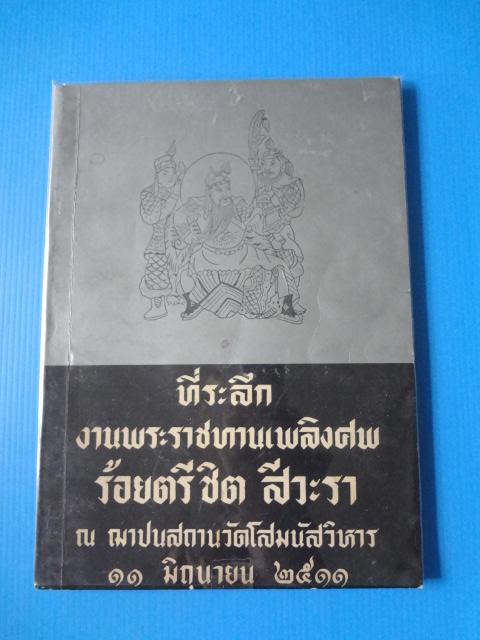 ที่ระลึกงานพระราชทานเพลิงศพ ร้อยตรีชิต สีวะรา วันที่ 11 มิถุนายน พ.ศ. 2511 ในเล่มมี สามก๊กฉบับวณิพก ตอน กวนอู และ จูล่ง