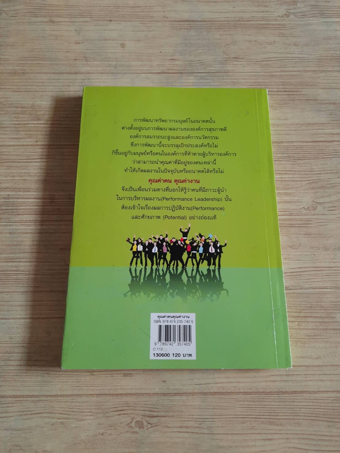 คุณค่าคน คุณค่างาน โดย รศ.ดร.จิรประภา อัครบวร***สินค้าหมด***