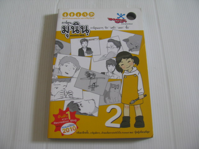 การ์ตูน มุนินฺ เล่ม 2 การ์ตูนเบา ๆ "รัก" "เศร้า" "เหงา" "ซึ้ง" โดย มุนินทร์ สายประสาท***สินค้าหมด***
