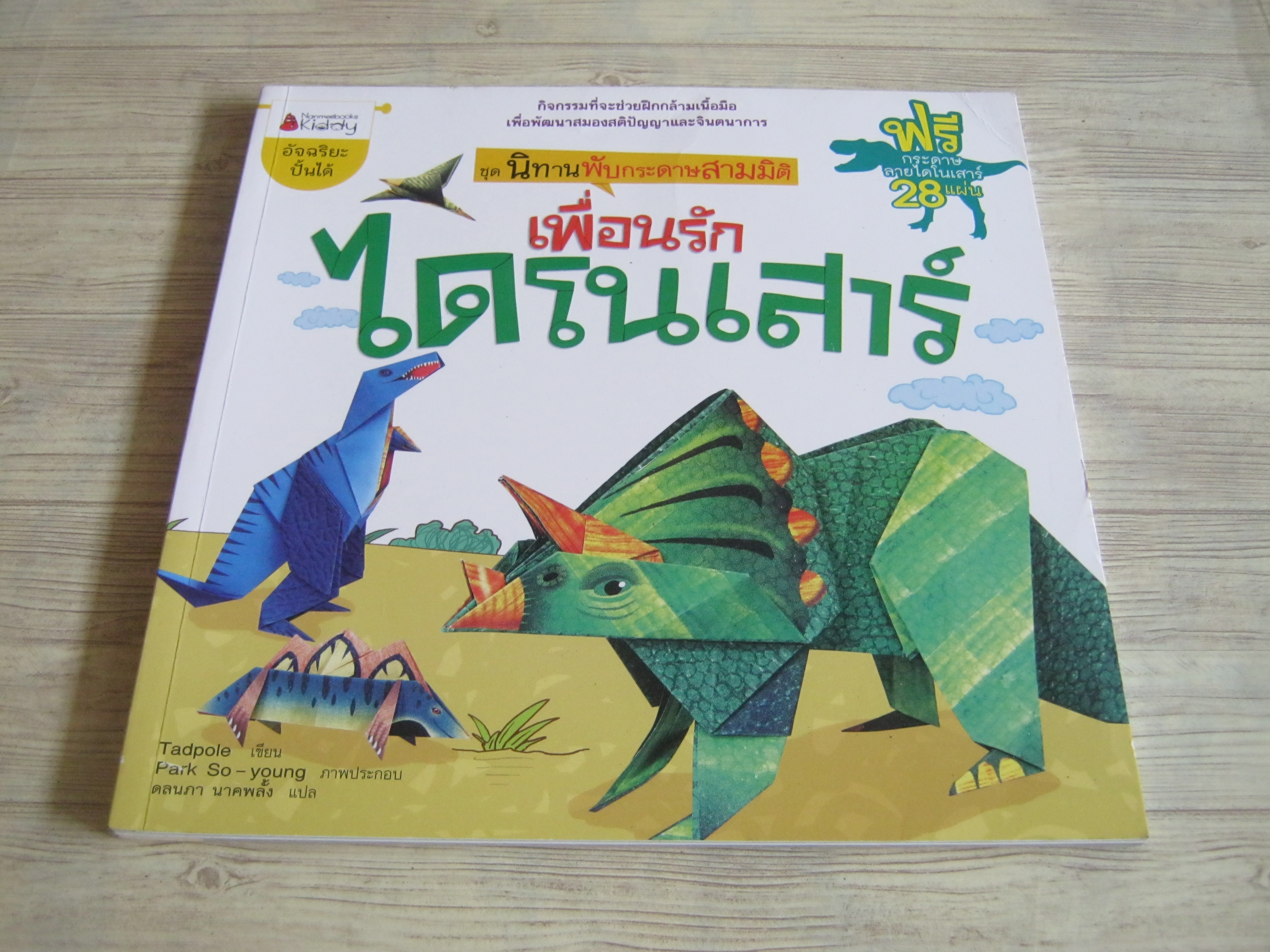 หนังสือชุดนิทานพับกระดาษสามมิติ เพื่อนรักไดโนเสาร์ Tadpole เขียน Park So-young ภาพ ดลนภา นาคพลั้ง แปล
