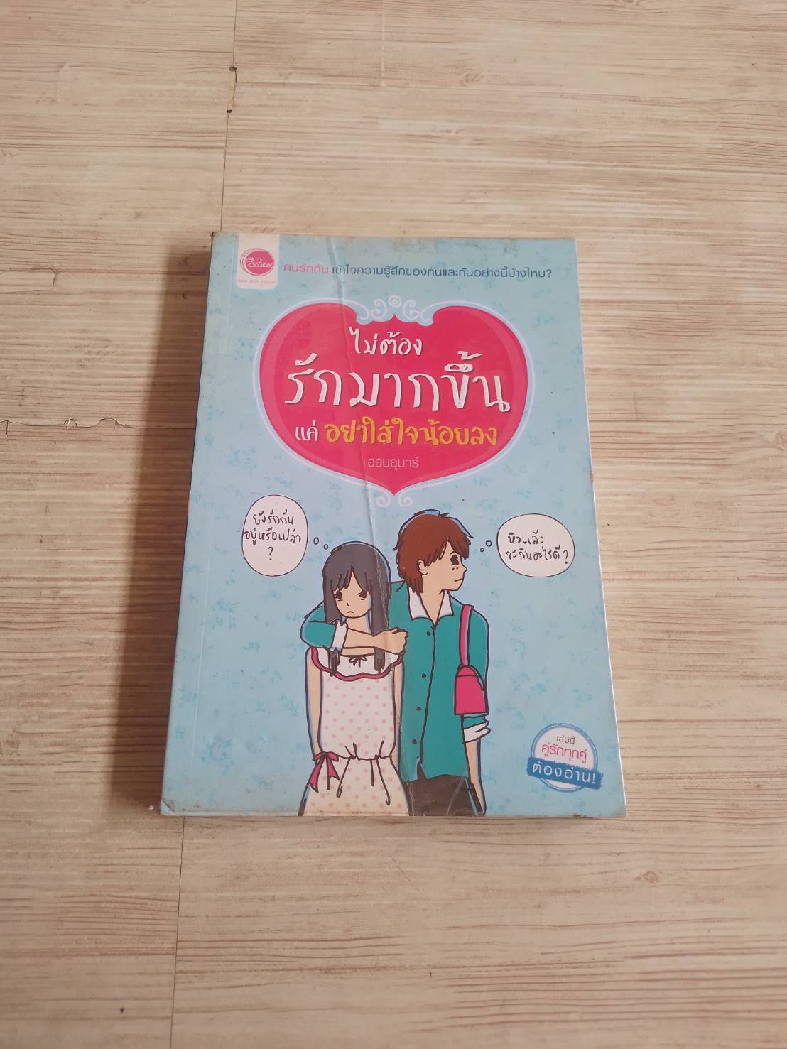 ไม่ต้องรักมากขึ้น แค่อย่าใส่ใจน้อยลง ออนอุมาร์ เขียน
