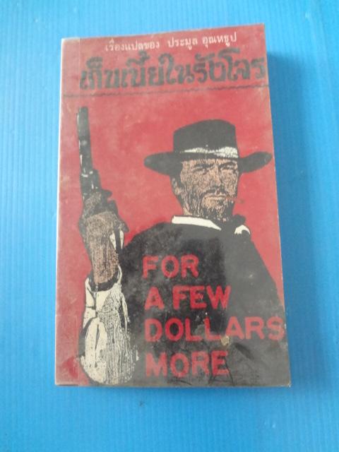 เก็บเบี้ยในรังโจร FOR A FEW DOLLARS MORE โดย โจ มิลลาร์ด แปลโดย ประมูล อุณหธูป พิมพ์เมื่อ มิ.ย. 2514
