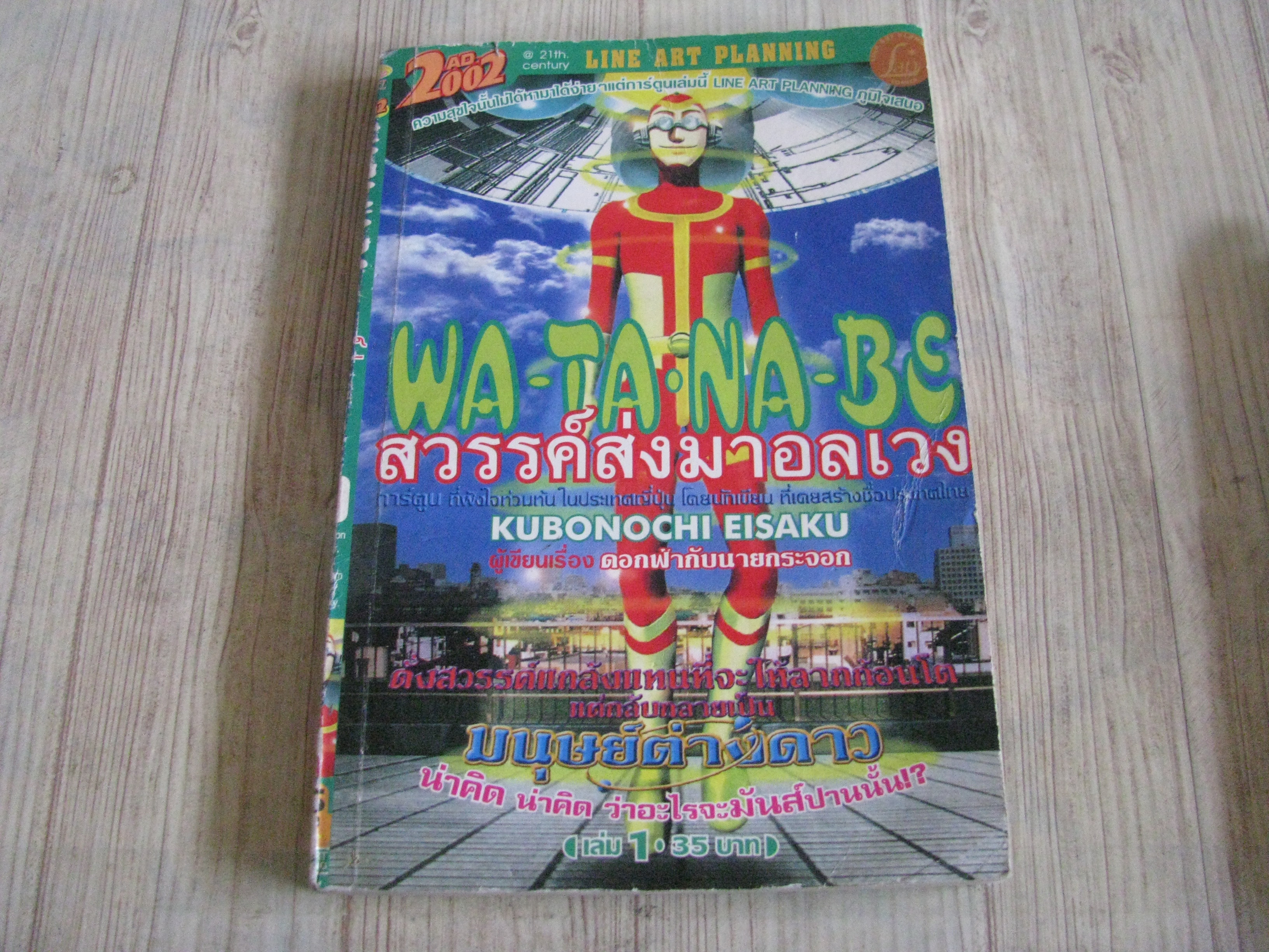 WA-TA-NA-BE สวรรค์ส่งมาอลเวง เล่ม 1