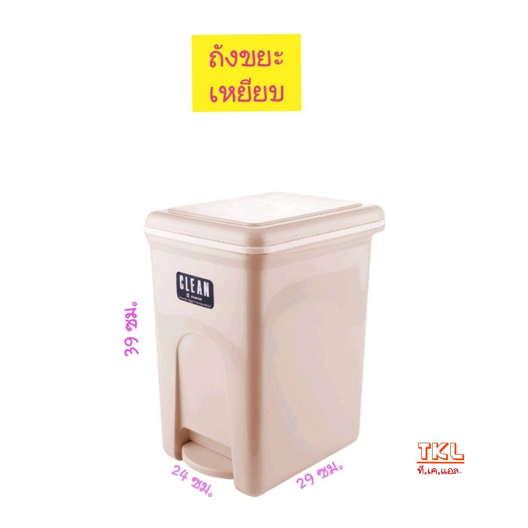 ถังขยะเหยียบ
