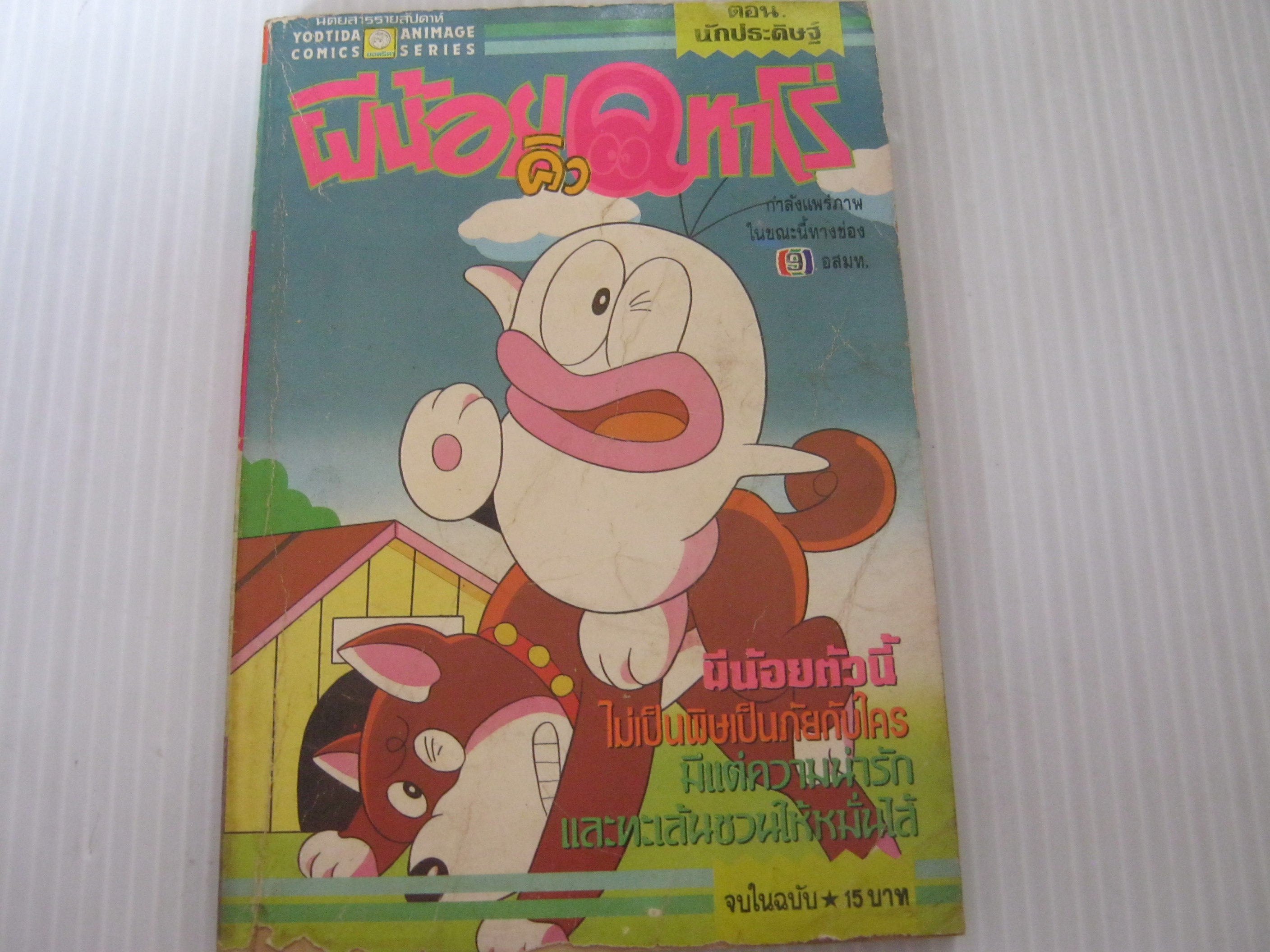 ผีน้อยคิวทาโร่ ตอน นักประดิษฐ์ จบในฉบับ***สินค้าหมด***