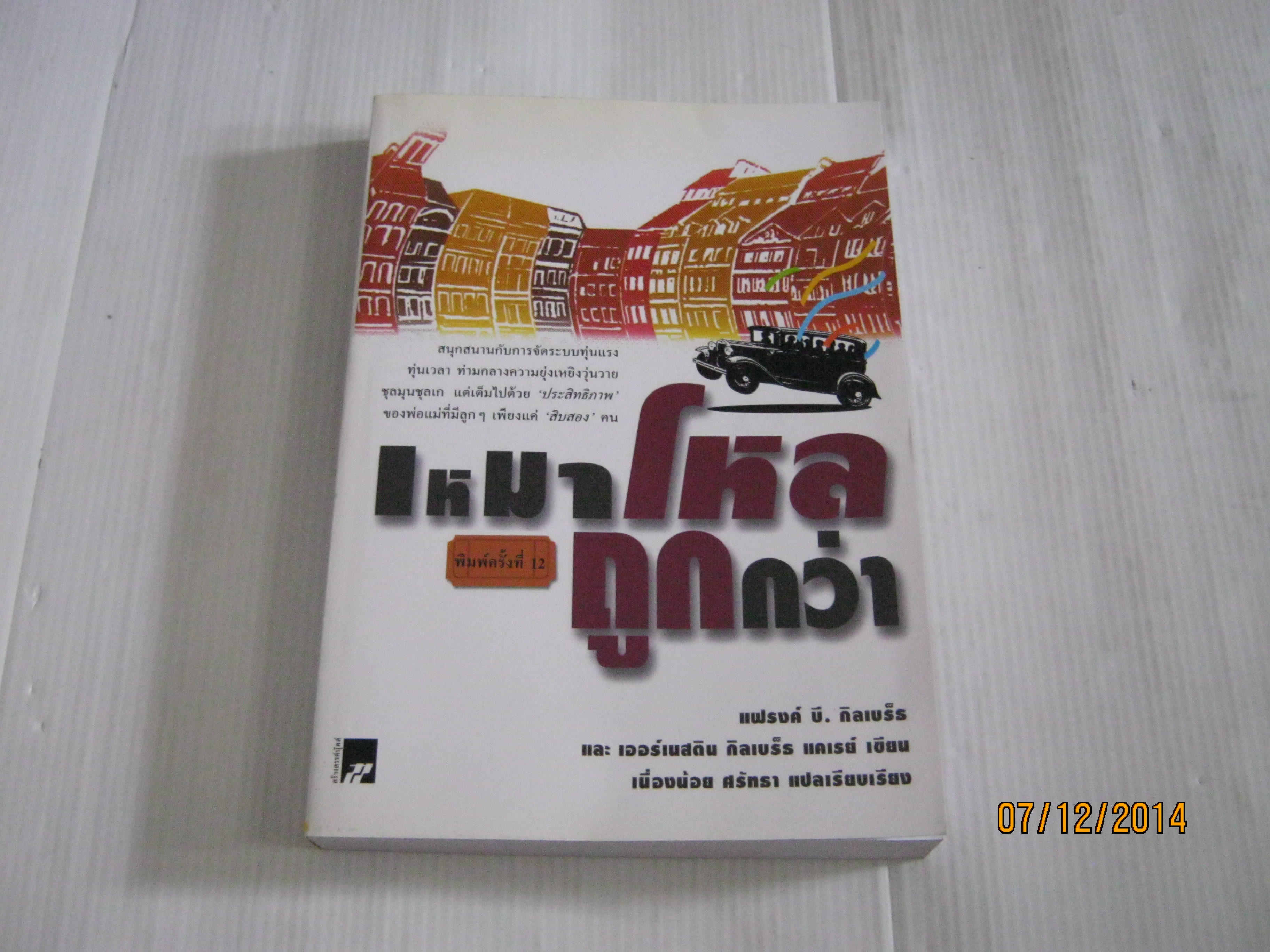 เหมาโหลถูกกว่า (Cheaper by the Dozen) พิมพ์ครั้งที่ 12 แฟรงค์ บี. กิลเบร็ธและเออร์เนสติน กิลเบร็ธ แคเรย์ เขียน เนื่องน้อย ศรัทธา แปลเรียบเรียง***สินค้าหมด***