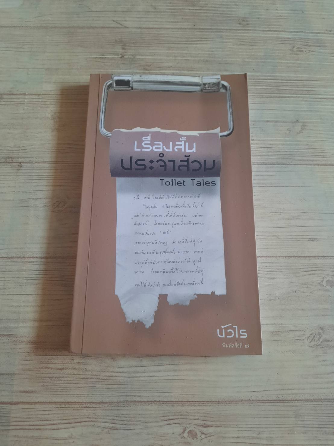เรื่องสั้นประจำส้วม (Toilet Tales) พิมพ์ครั้งที่ 7 บัวไร เขียน***สินค้าหมด***