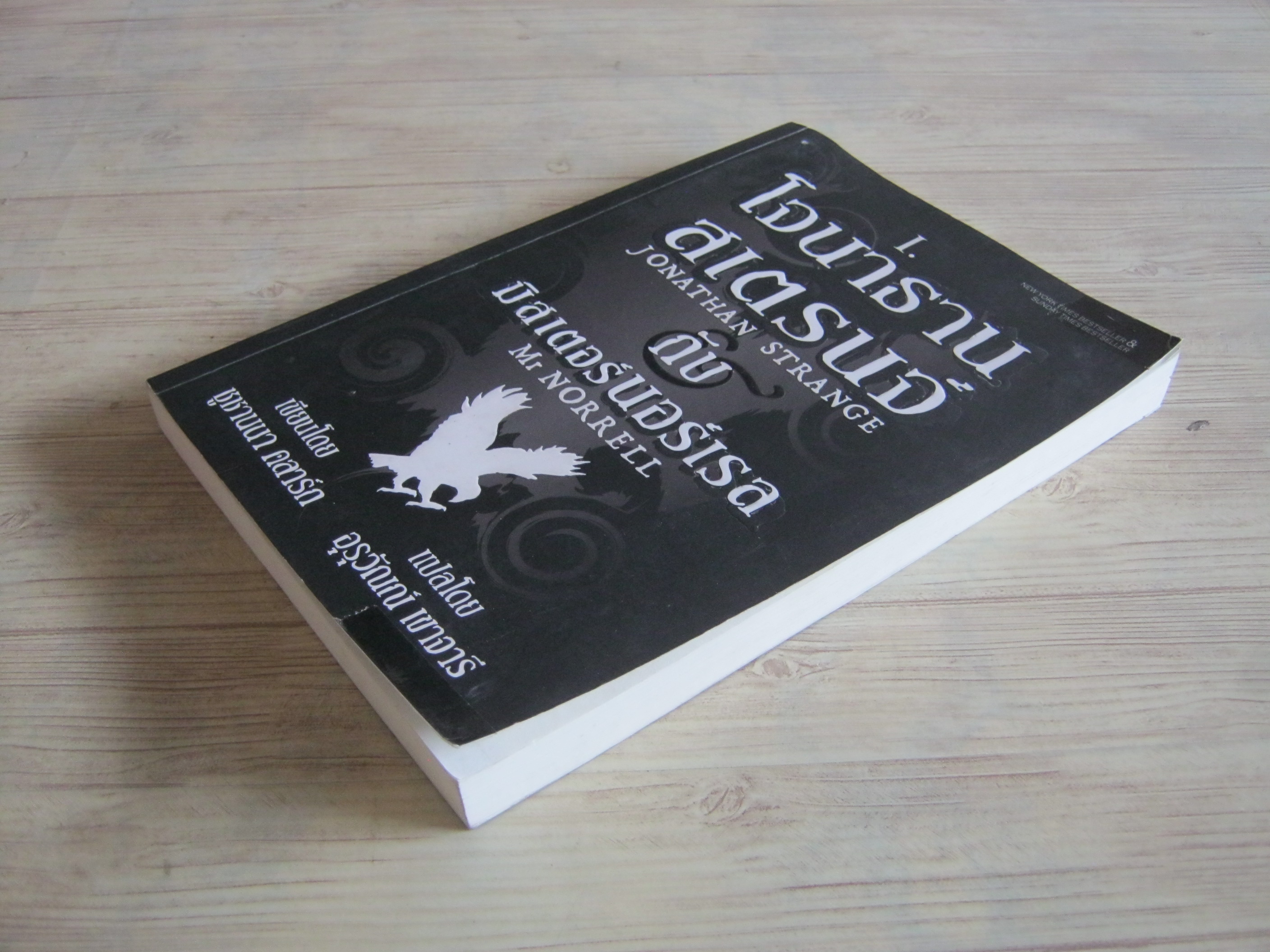 โจนาธาน สเตรนจ์กับมิสเตอร์นอร์เรล เล่ม 1 (Jonathan Strange & Mr.Norrell) ซูซานนา คลาร์ก เขียน อุรุวัณณ์ เขาจารี แปล