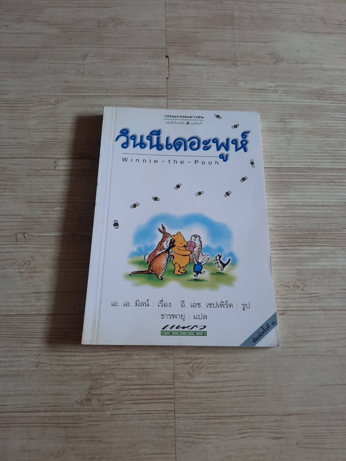วินนีเดอะพูห์ (Winnie - the - Pooh) พิมพ์ครั้งที่ 7 เอ. เอ. มิลน์ เรื่อง อี. เอช. เชปเพิร์ด รูป ธารพายุ แปล***สินค้าหมด***