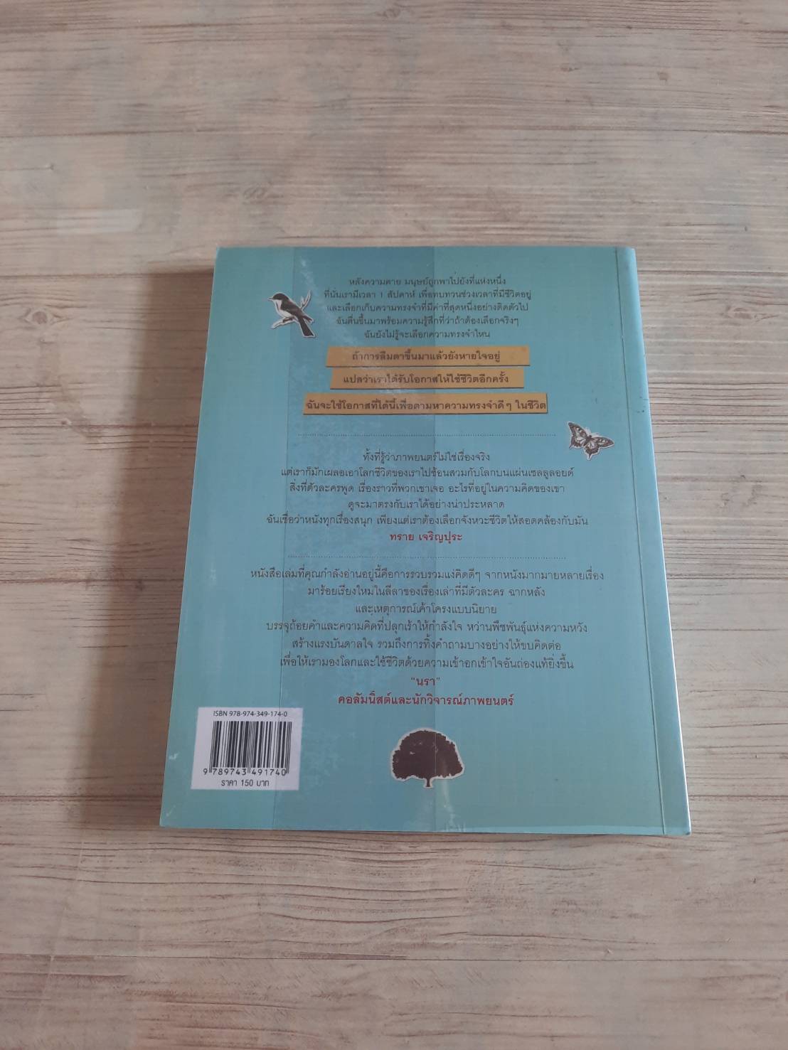 เมื่อฉันลืมตาแล้วโลกเปลี่ยนไป โดย "ผมอยู่ข้างหลังคุณ"