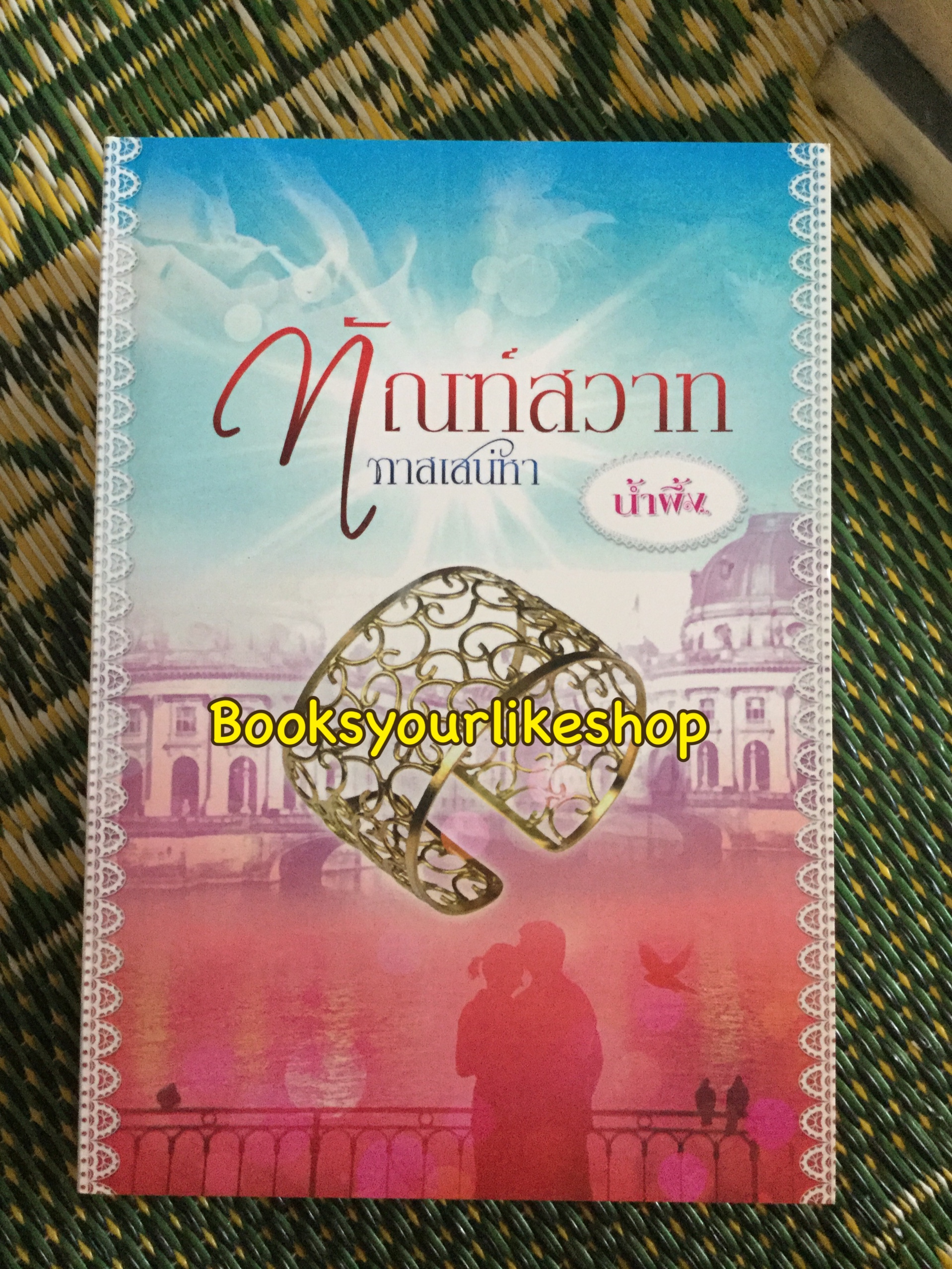 ทัณฑ์สวาททาสเสน่หา ,ผู้แต่ง,น้ำผึ้ง หนังสือใหม่ มีลายเซ็นตามรูปคะ