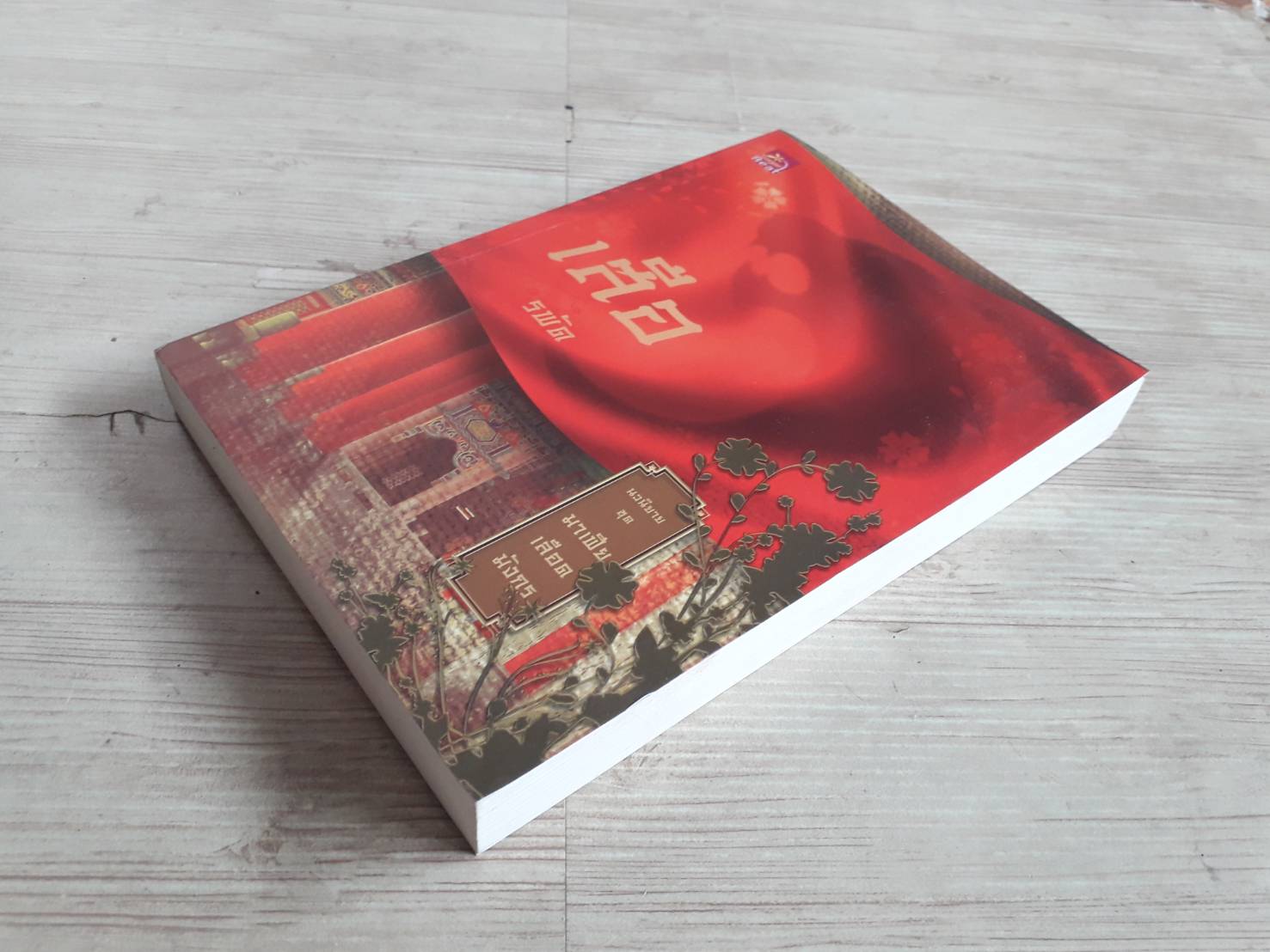 เสือ รพัด เขียน