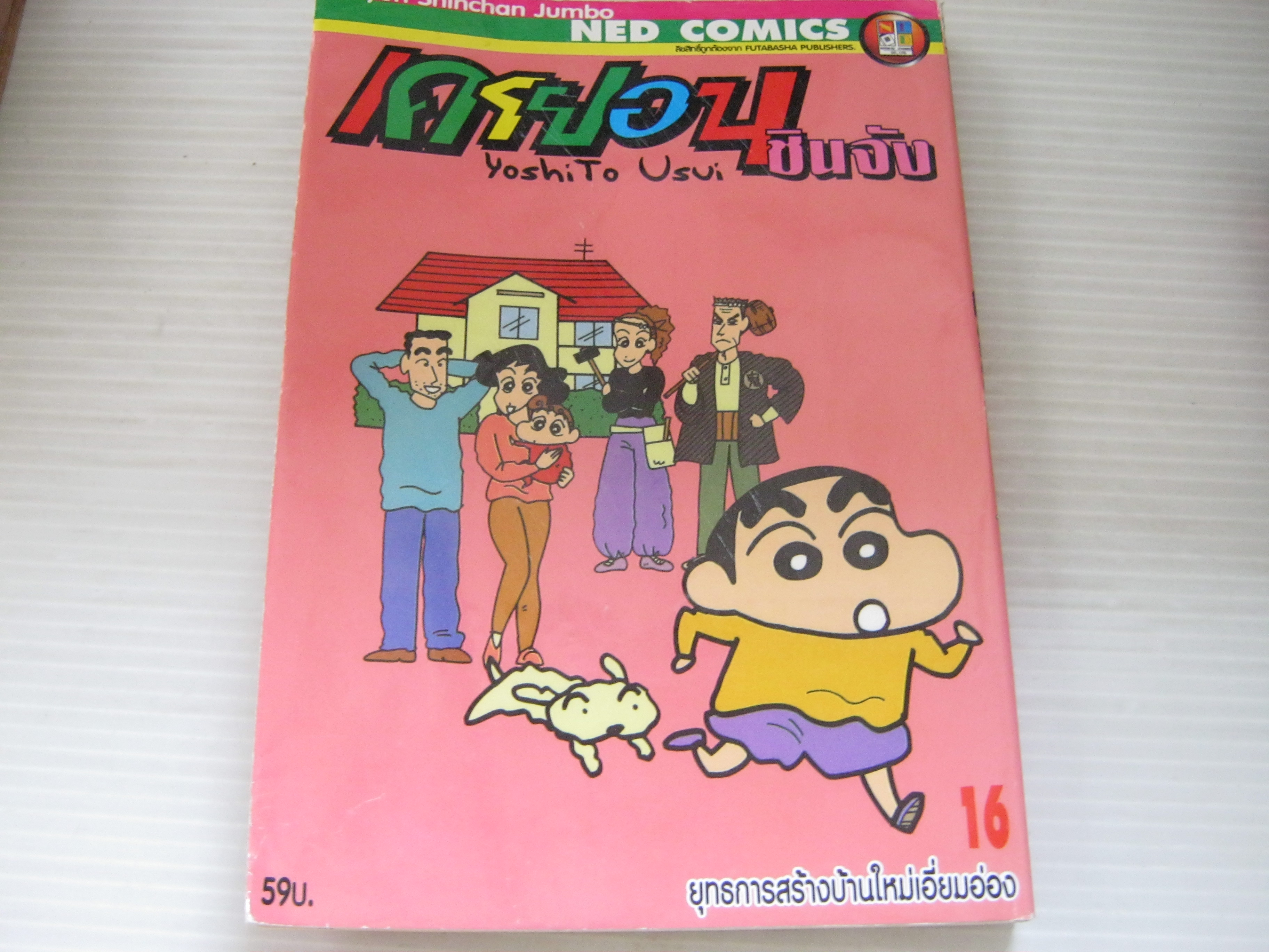 เครยอนชินจัง เล่ม 16 ยุทธการสร้างบ้านใหม่เอี่ยมออ่ง ***สินค้าหมด***