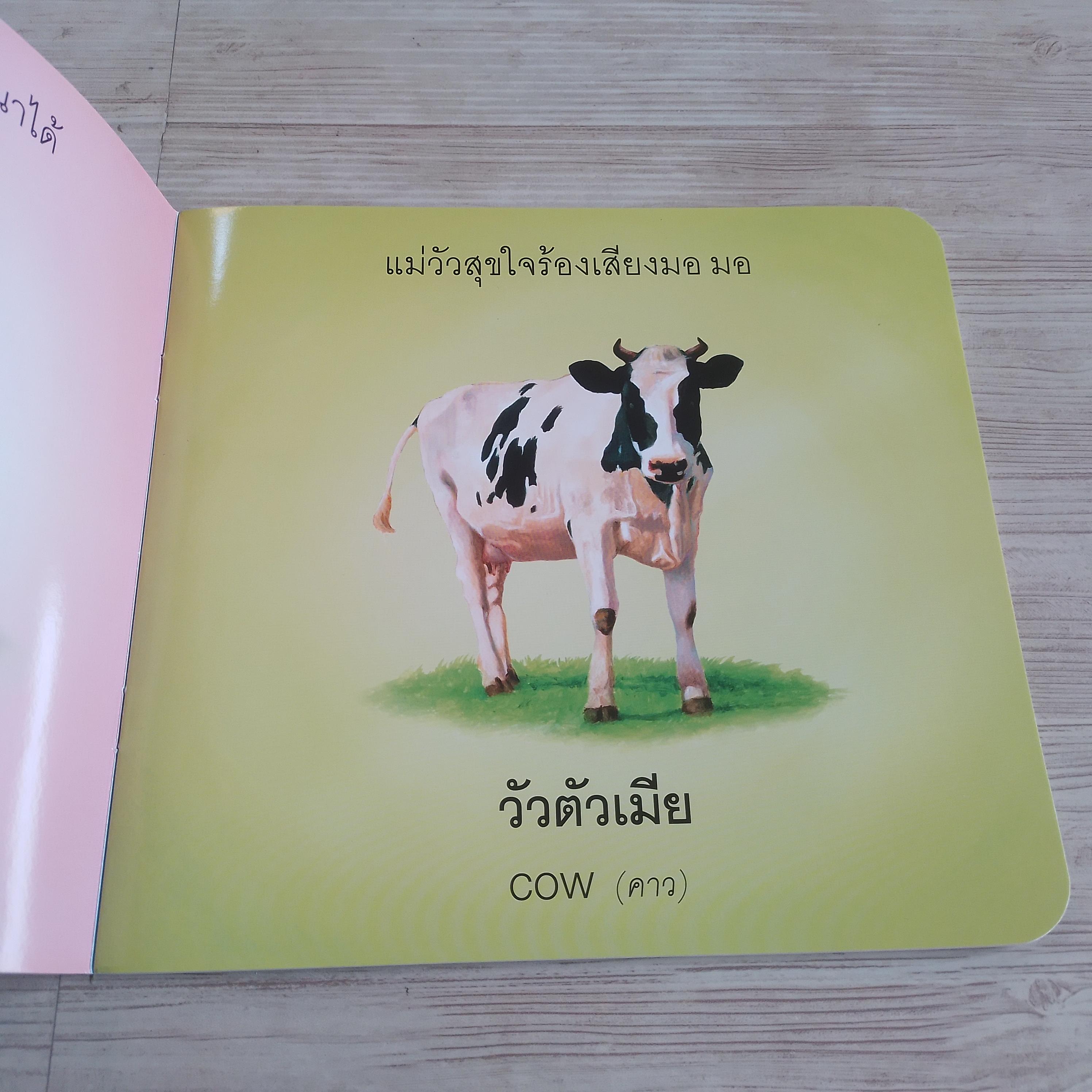 สัตว์น่ารักของหนู (My Animals) กองบรรณาธิการ เรื่อง ฐิฐฐิวดี มากบุญ ภาพ