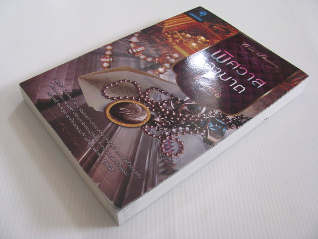 พิศวาสอาฆาต Montra เขียน