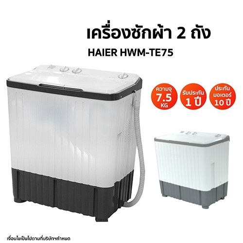 เครื่องซักผ้าสองถัง Haier 7.5 kg. รุ่น HWM-TE75 ถูกกว่าห้าง ลดราคาถูกสุดๆ โทรเล้ยย 02-4245594, 085-3801177, 081-6215561