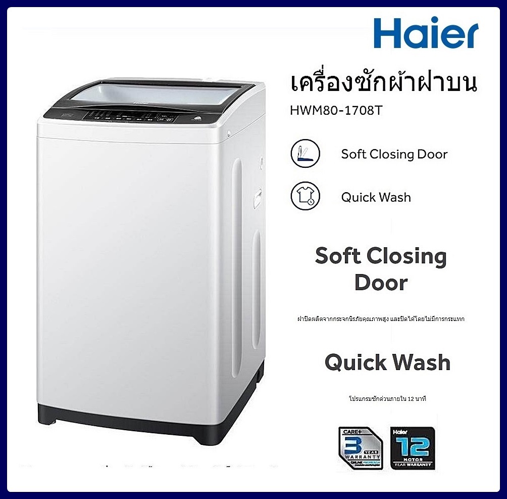เครื่องซักผ้าฝาบน HAIER ขนาด 8Kg. รุ่น HWM80-1708T โทรเล้ยยย 02-4245594, 085-3801177, 081-6215561