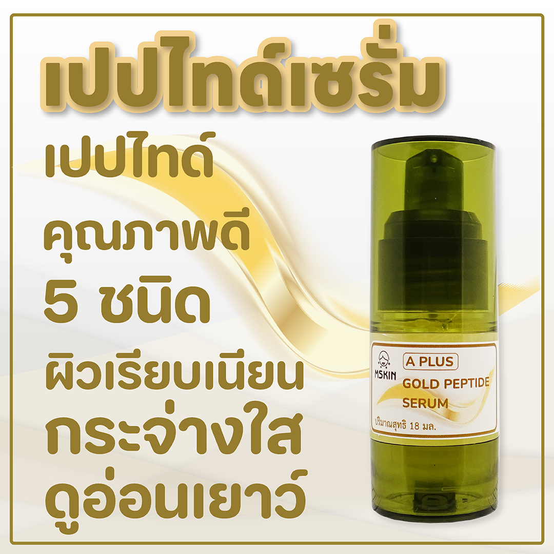 โกลด์ เปปไทด์ เซรั่ม เปปไทด์ 5 ชนิด ผิวเรียบเนียน อ่อนเยาว์ กระจ่างใส