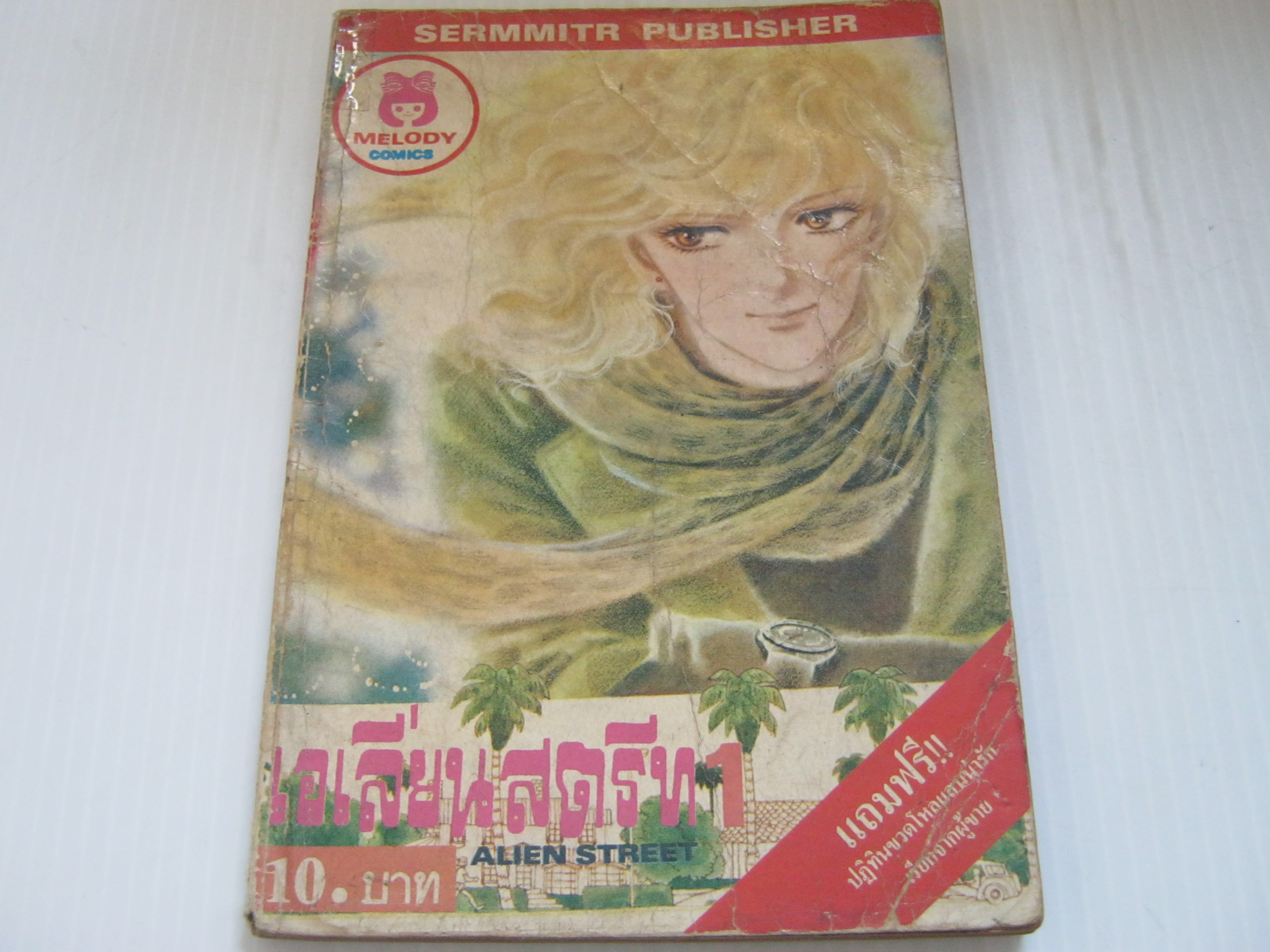 เอเลี่ยนสตรีท เล่ม 1