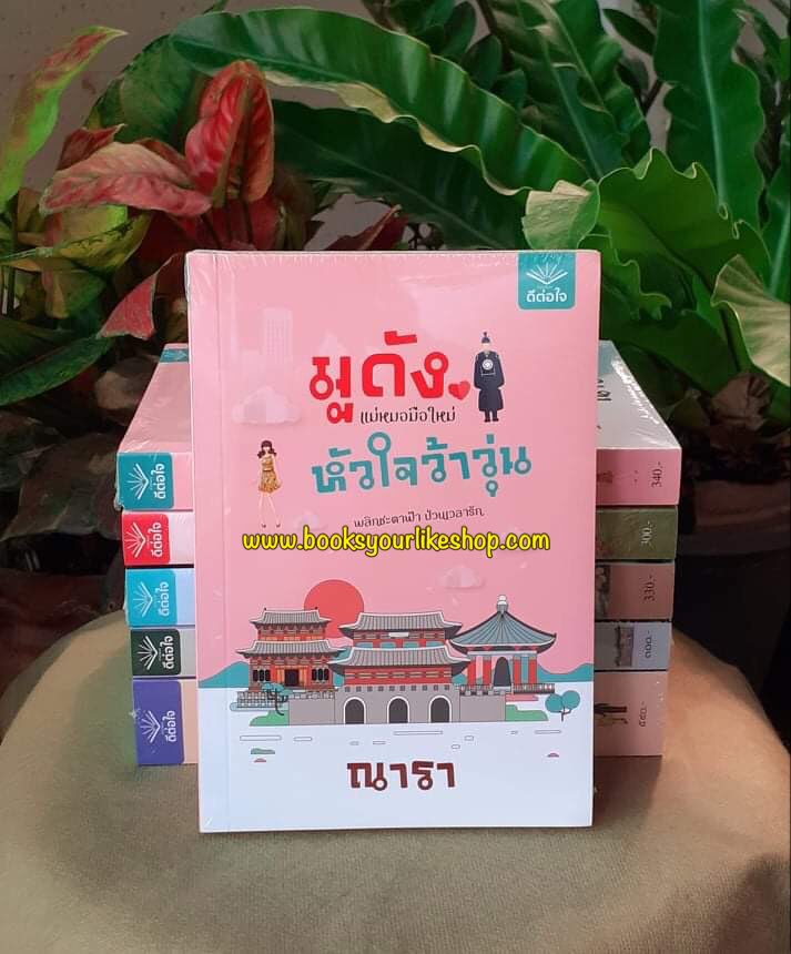 มูดังแม่หมอมือใหม่หัวใจว้าวุ่น,ผู้แต่ง,ณารา,ดีต่อใจ สนุกแนะนำค่ะ หนังสือใหม่มีตำหนิตามรูปในซีล